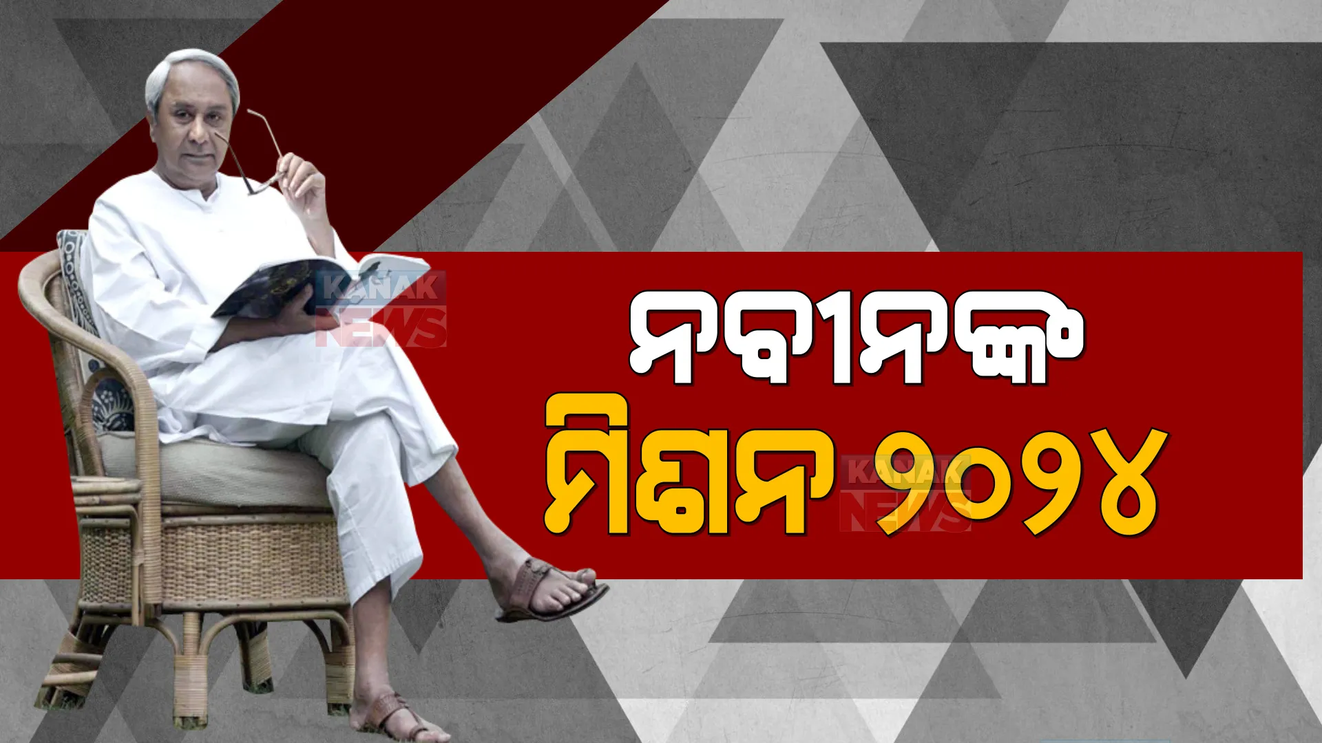ବିଜେଡିର ମିଶନ ୨୦୨୪ : କେମିତି ଜିତିବ ଦଳ, ସମୀକ୍ଷା ପରେ ଗୁରୁମନ୍ତ୍ରୀ ଦେବେ ନବୀନ?