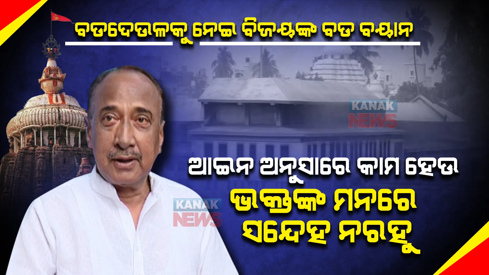 ଶ୍ରୀମନ୍ଦିର ରୋଷଘର ଚୁଲା ଭାଙ୍ଗିବା ଘଟଣା । ବିଜୟ କହିଲେ ସୁରକ୍ଷା ବ୍ୟବସ୍ଥା କଡାକଡି ନଥିବାରୁ ଏମିତି ହେଲା, ବିଶୃଙ୍ଖଳାକାରୀଙ୍କ ଉପରେ ନିଆଯାଉ ଦୃଢ କାର୍ଯ୍ୟାନୁଷ୍ଠାନ ।