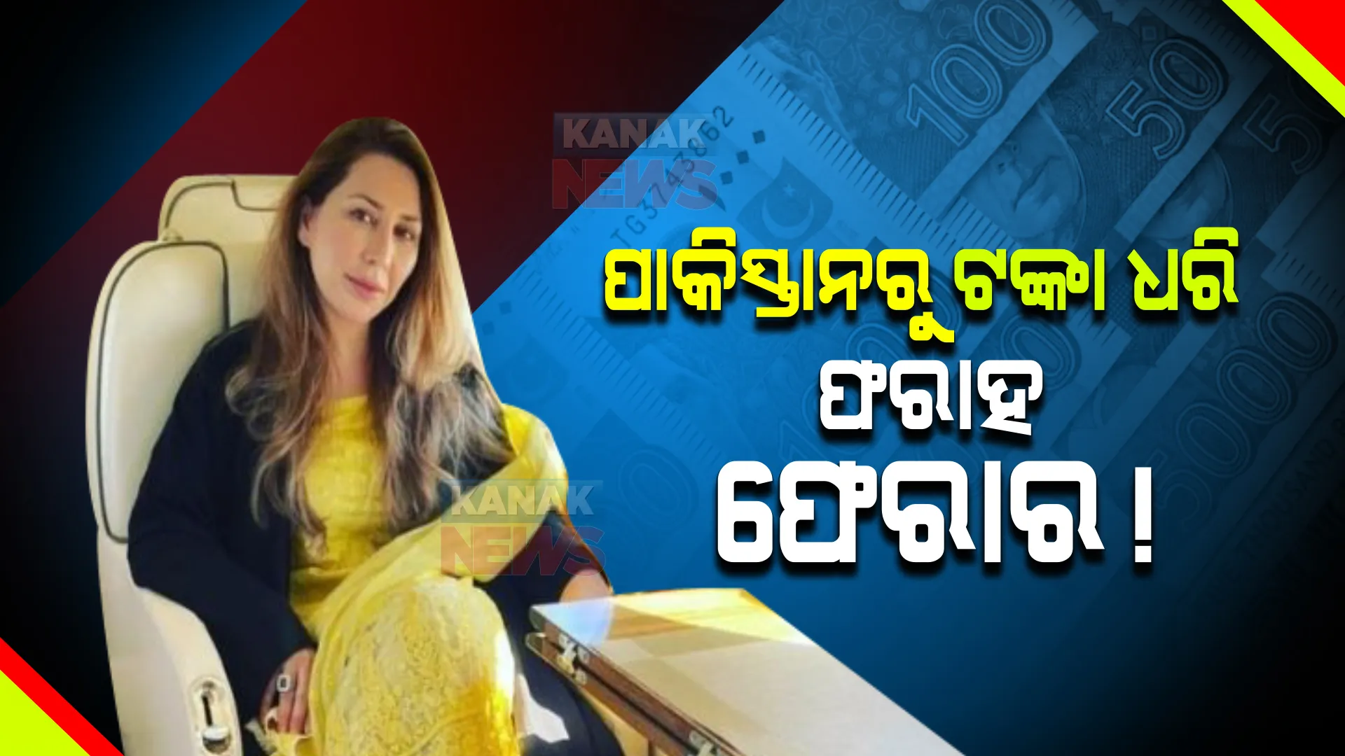 ଇମ୍ରାନଙ୍କୁ ଧୋକା ଦେଲେ ପତ୍ନୀଙ୍କ ବାନ୍ଧବୀ, ଟଙ୍କା ଧରି ଦୁବାଇ ଛୁ ମାରିଲେ । ମୁହଁ ଖୋଲିଲେ ଇମ୍ରାନଙ୍କ ସାବତ ପୁଅ ।