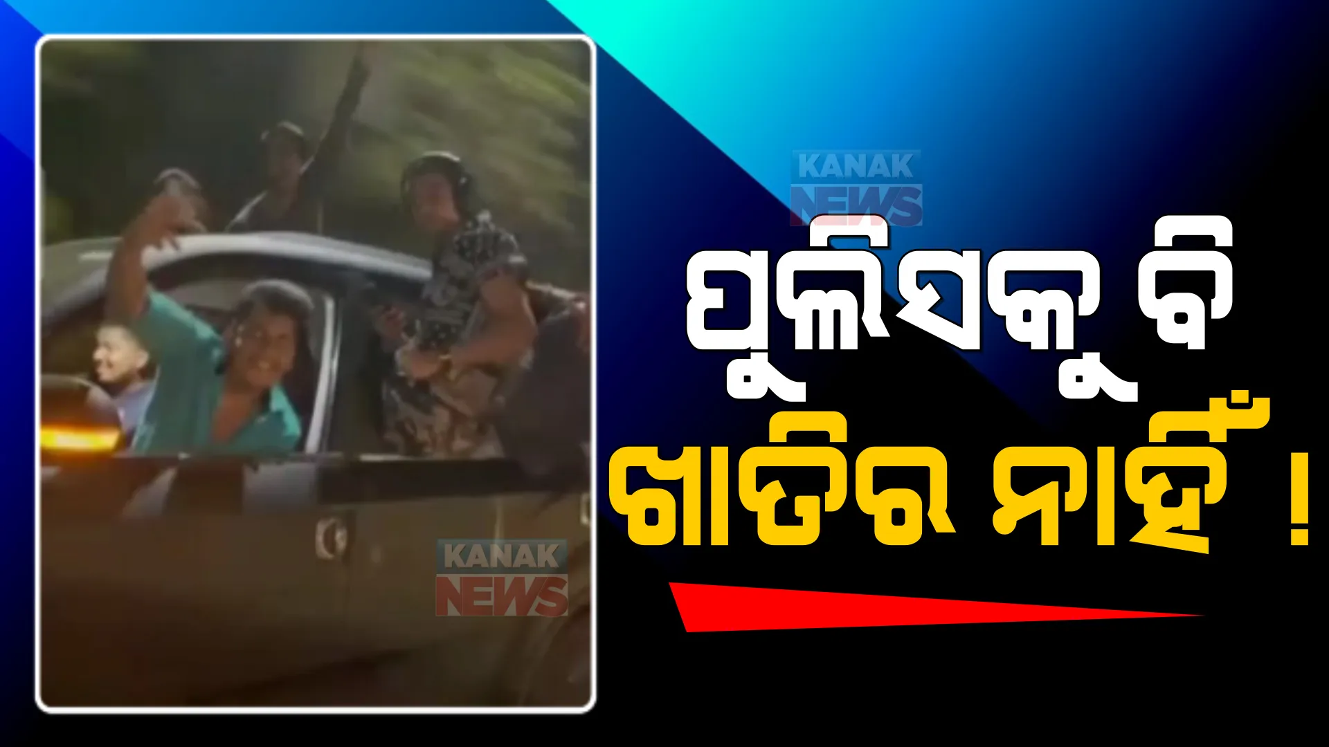 ରାଜଧାନୀ ରାସ୍ତାରେ ରକ୍ତ ଚରିତ୍ର ଗ୍ୟାଙ୍ଗର ଆତଙ୍କ । ରାତି ୩ଟାରେ ଭିଡ଼ିଓ କରି କଲେ ଭାଇରାଲ, ୪ ଛାତ୍ରଙ୍କ ନାଁରେ ମାମଲା ରୁଜୁ, ଲାଗିଲା ସଙ୍ଗୀନ ଦଫା ।