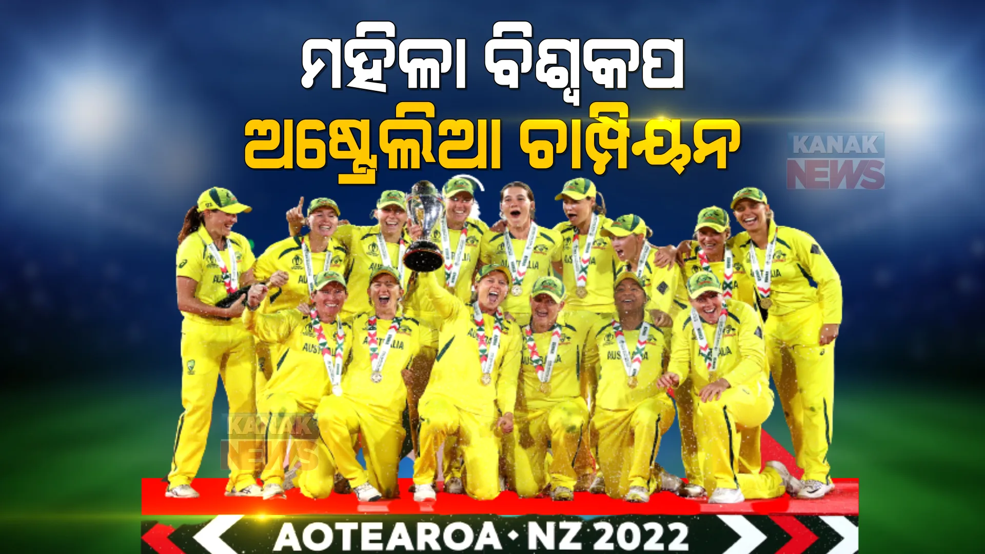 ଏଲିସା ହିଲିଙ୍କ ଧୂଆଁଧାର ଶତକ । ଅଷ୍ଟ୍ରେଲିଆ ମହିଳା ଟିମ୍ ୭ମ ଥର ପାଇଁ ହେଲା ବିଶ୍ୱବିଜେତା ।
