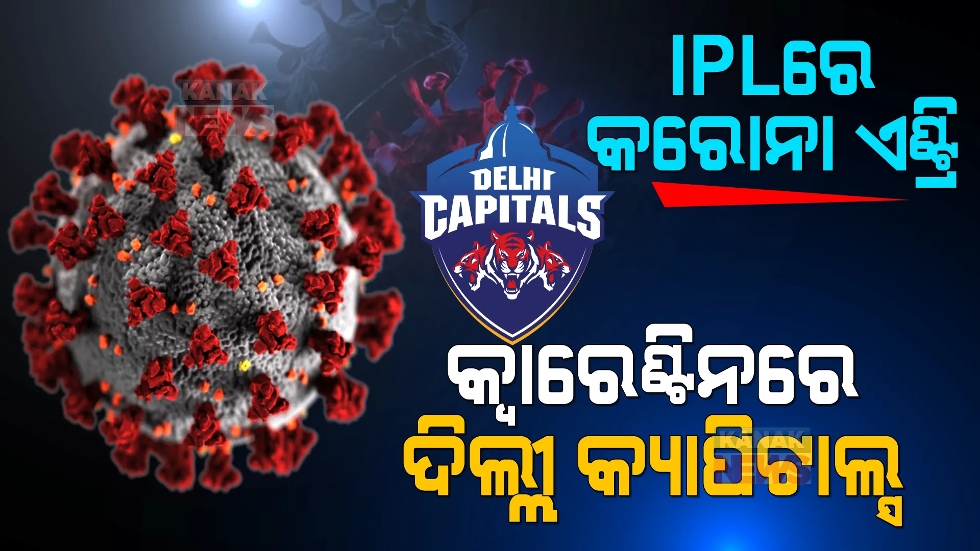 ଆଇପିଏଲକୁ ପୁଣି ଘାରିଲା କରୋନା ଭୟ । କ୍ୱାରେଣ୍ଟିନରେ ଦିଲ୍ଲୀ କ୍ୟାପିଟାଲ୍ସର ପୂରା ଟିମ୍ ।