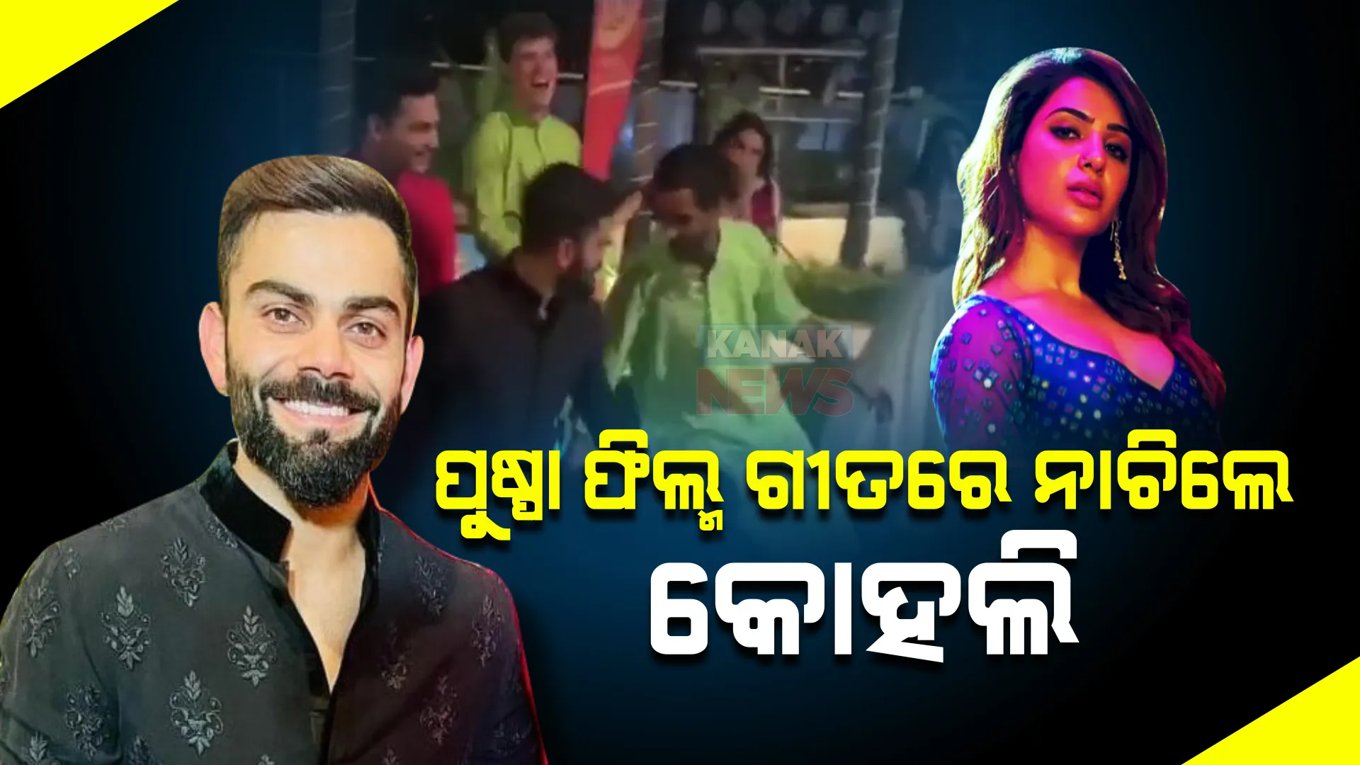 ମ୍ୟାକ୍ସୱେଲଙ୍କ ମ୍ୟାରେଜ ପାର୍ଟିରେ ଧମାଲ ମଚାଇଲେ କୋହଲି । ପୁଷ୍ପା ଫିଲ୍ମର ଗୀତରେ ନାଚିଲେ ବିରାଟ, ଭିଡ଼ିଓ ହେଲା ଭାଇରାଲ ।