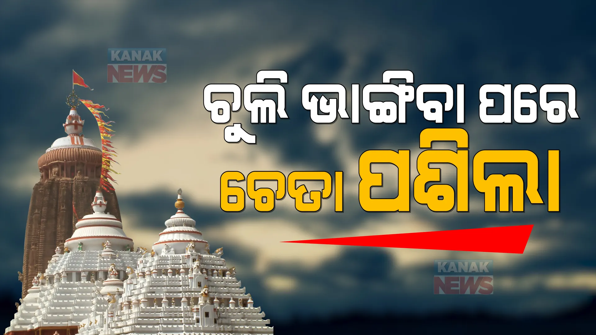 ଚୁଲି ଭାଙ୍ଗିବା ପରେ ପ୍ରଶାସନର ଚେତା ପଶିଲା । ଶ୍ରୀମନ୍ଦିର ସୁରକ୍ଷା ବଢ଼ାଇବା ପାଇଁ ପଦକ୍ଷେପ ନେଲା ଜିଲ୍ଲା ପ୍ରଶାସନ ।