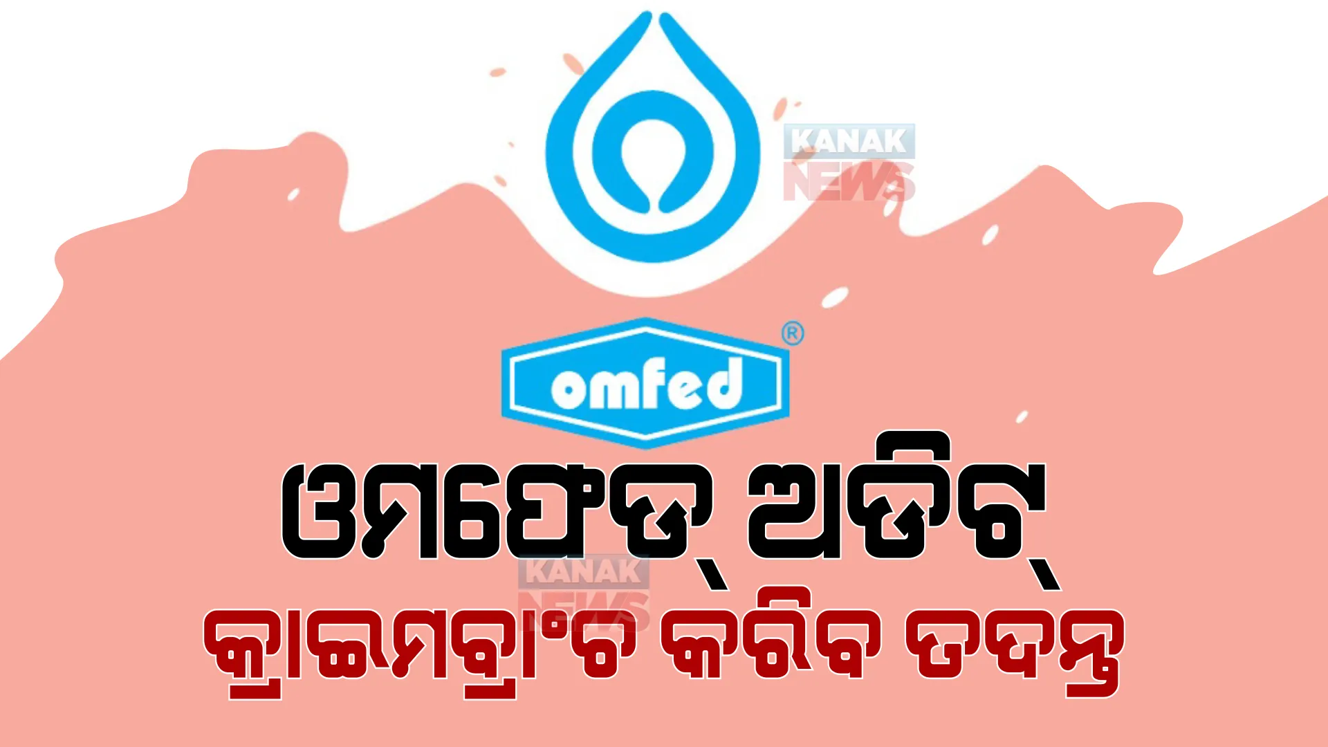 ଓମଫେଡ୍ ସ୍କାମର ଅଡିଟ୍ ରିପୋର୍ଟକୁ ନେଇ କ୍ରାଇମବ୍ରାଞ୍ଚ ତଦନ୍ତ ନିର୍ଦ୍ଦେଶ ଦେଲେ ଲୋକାୟୁକ୍ତ । ୨୩୭ କୋଟି ଟଙ୍କାର ଅନିୟମିତତା ନେଇ ଅଡିଟ୍ ରିପୋର୍ଟରେ ଥିଲା ତଥ୍ୟ ।