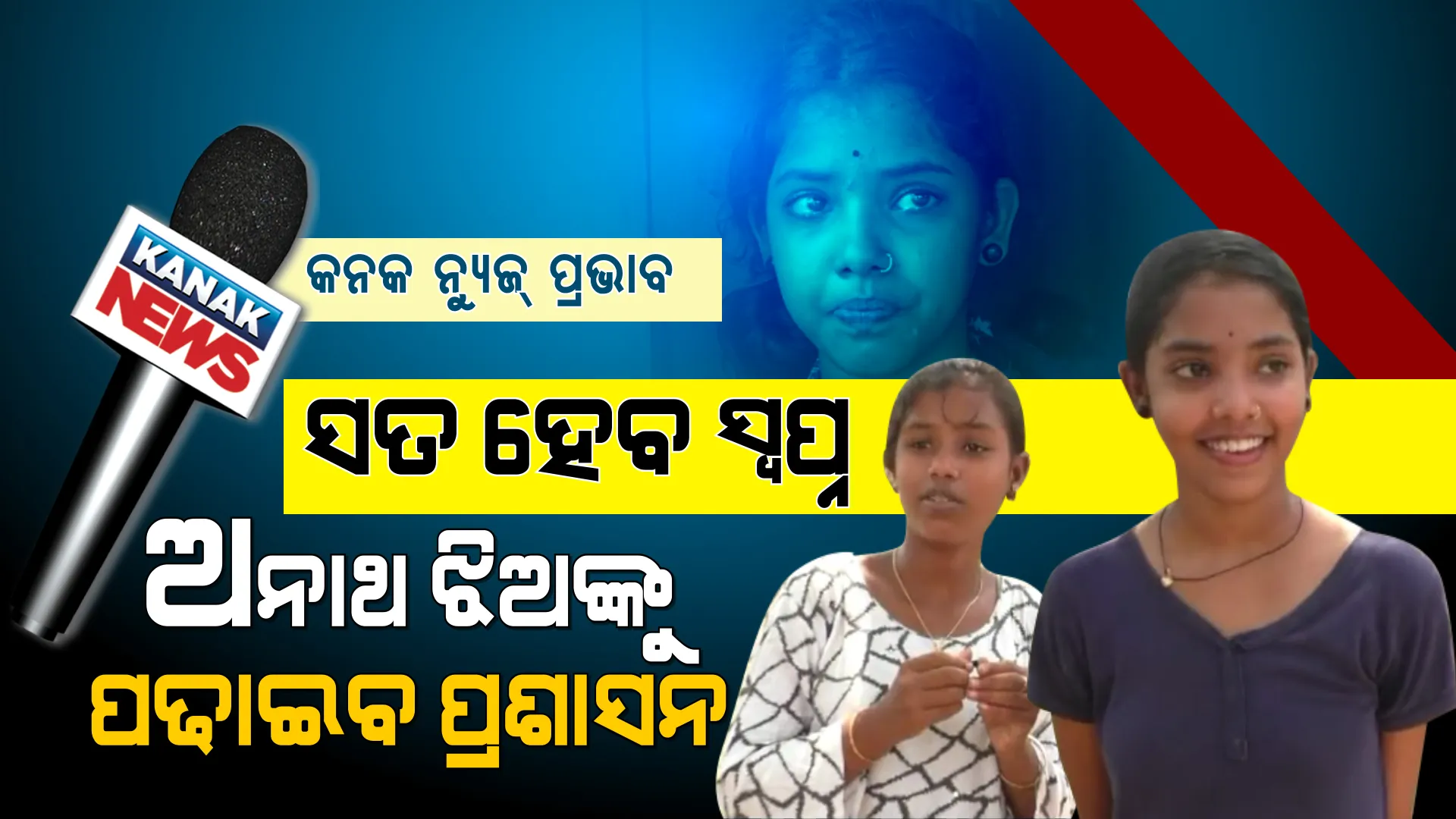 ଉଇଁଲା ପାଠ ପଢିବାର ଆଶା । ଅନାଥ ଦୁଇ ଭଉଣୀଙ୍କ ସବୁ ଦାୟିତ୍ୱ ନେବ ପ୍ରଶାସନ । ଖବର ବାଜିବା ପରେ ବଢିଲା ସହାୟତାର ହାତ ।