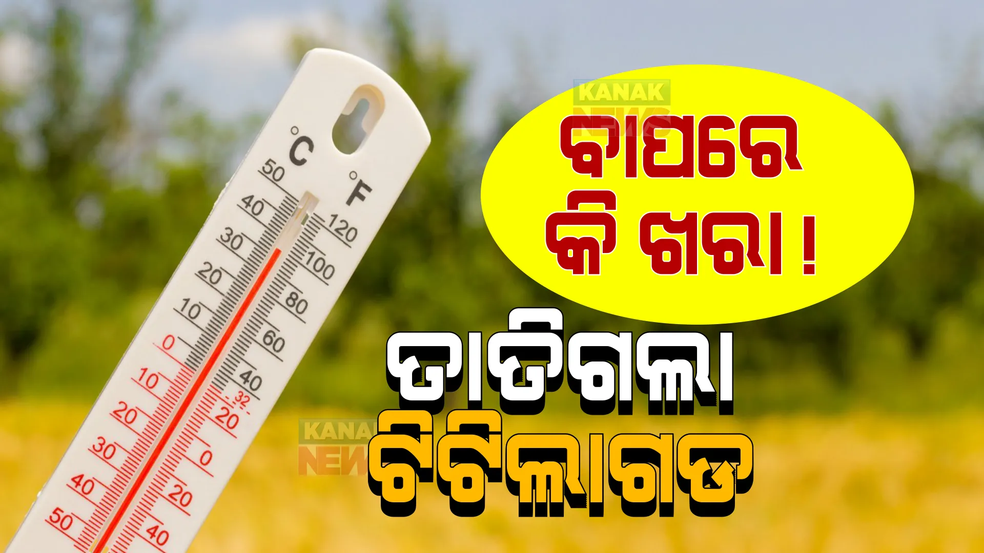 ପ୍ରବଳ ଖରାରେ ତାତିଲା ଟିଟିଲାଗଡ: ତାପମାତ୍ରା ୪୫.୫ ଡିଗ୍ରୀ ରେକର୍ଡ