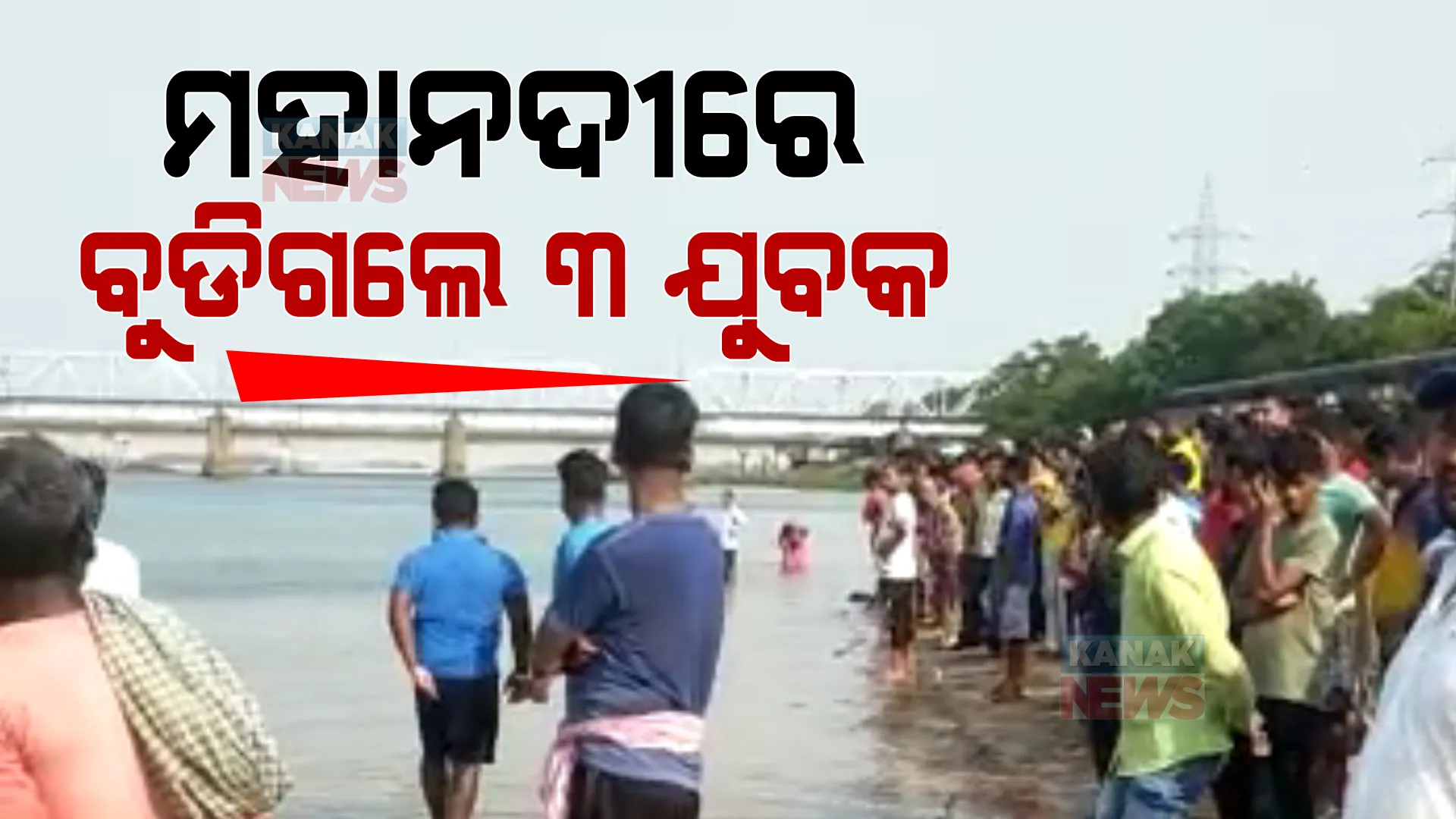 ମହାନଦୀରେ ବୁଡିଗଲେ ୩ ଯୁବକ । ଜଣେ ଉଦ୍ଧାର, ୨ ଜଣ ନିଖୋଜ ।