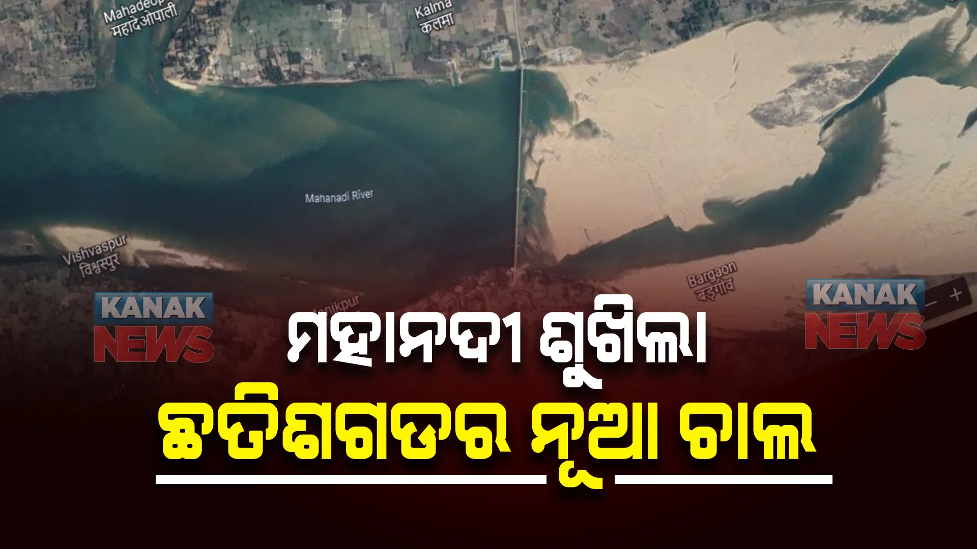 ପାଣି ଅଟକାଇଛି ଛତିଶଗଡ, ଶୁଖିଲା ପଡିଛି ଓଡିଶାର ମହାନଦୀ । କେମିତି ଶୁଖିଲା ପଡିଛି ମହାନଦୀ ? ଗୁଗୁଲ ମ୍ୟାପରୁ ଆସିଲା ଚିତ୍ର...