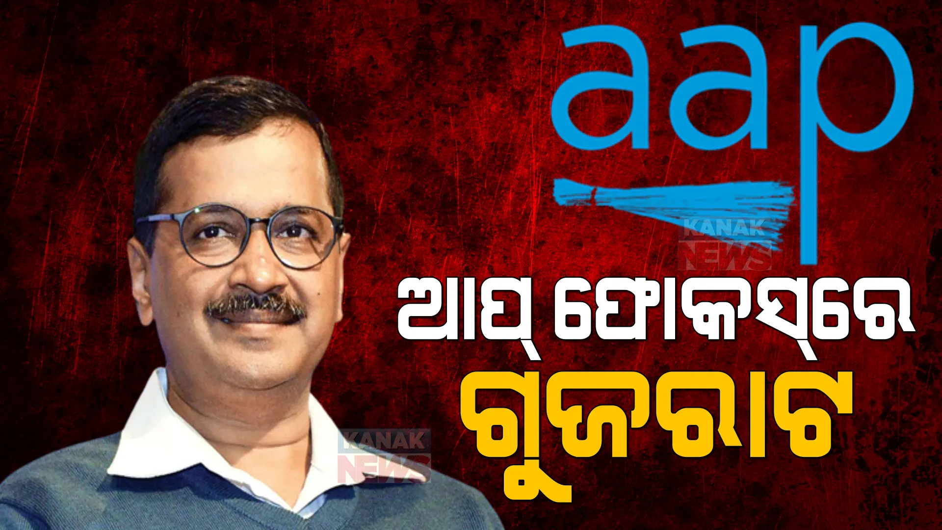 ପଞ୍ଜାବ ପରେ ଆପ୍ ଫୋକସରେ ମୋଦୀ-ଶାହାଙ୍କ ଗଡ ଗୁଜରାଟ । କେଜ୍ରିୱାଲ କହିଲେ ପଞ୍ଜାବ ପରି ଥରେ ଦିଅନ୍ତୁ ଆପକୁ ସମର୍ଥନ ।