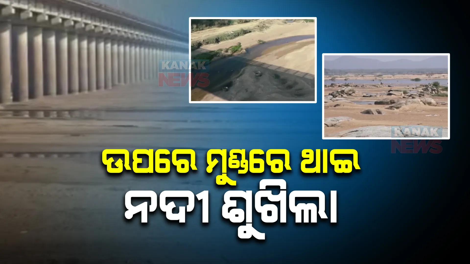 ଓଡ଼ିଶାରେ ନଦୀ ପଡିଛି ଶୁଖିଲା, ସରକାରଙ୍କ ନିଷ୍କ୍ରିୟତା ପାଇଁ ଆନ୍ଧ୍ରକୁ ବହି ଯାଉଛି ପାଣି ।