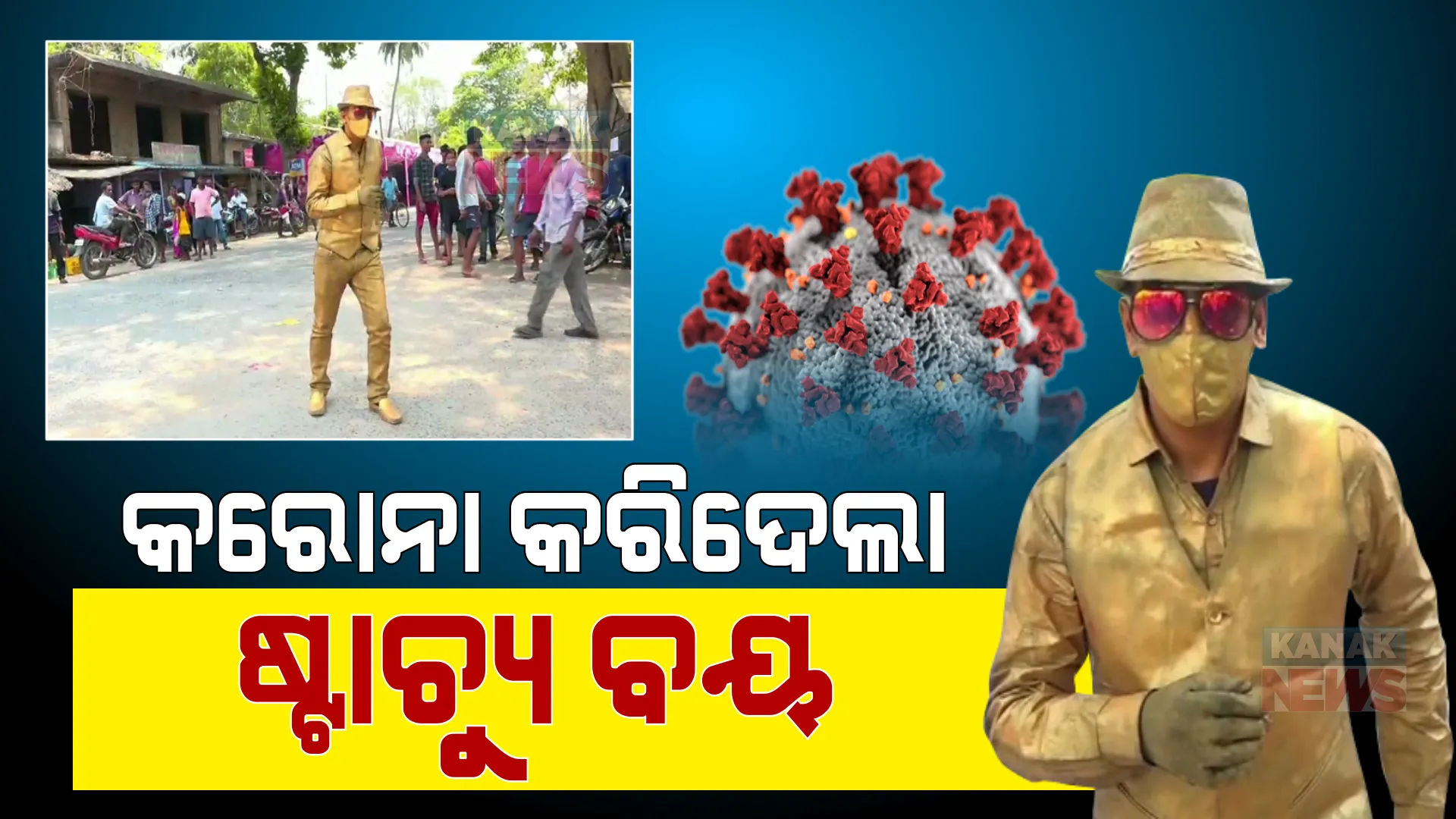 କରୋନା ଛଡାଇନେଲା ବୃତ୍ତି । ପେଟ ପାଇଁ ଷ୍ଟାଚ୍ୟୁ ବୟ ପାଲଟିଗଲେ ସୂର୍ଯ୍ୟ