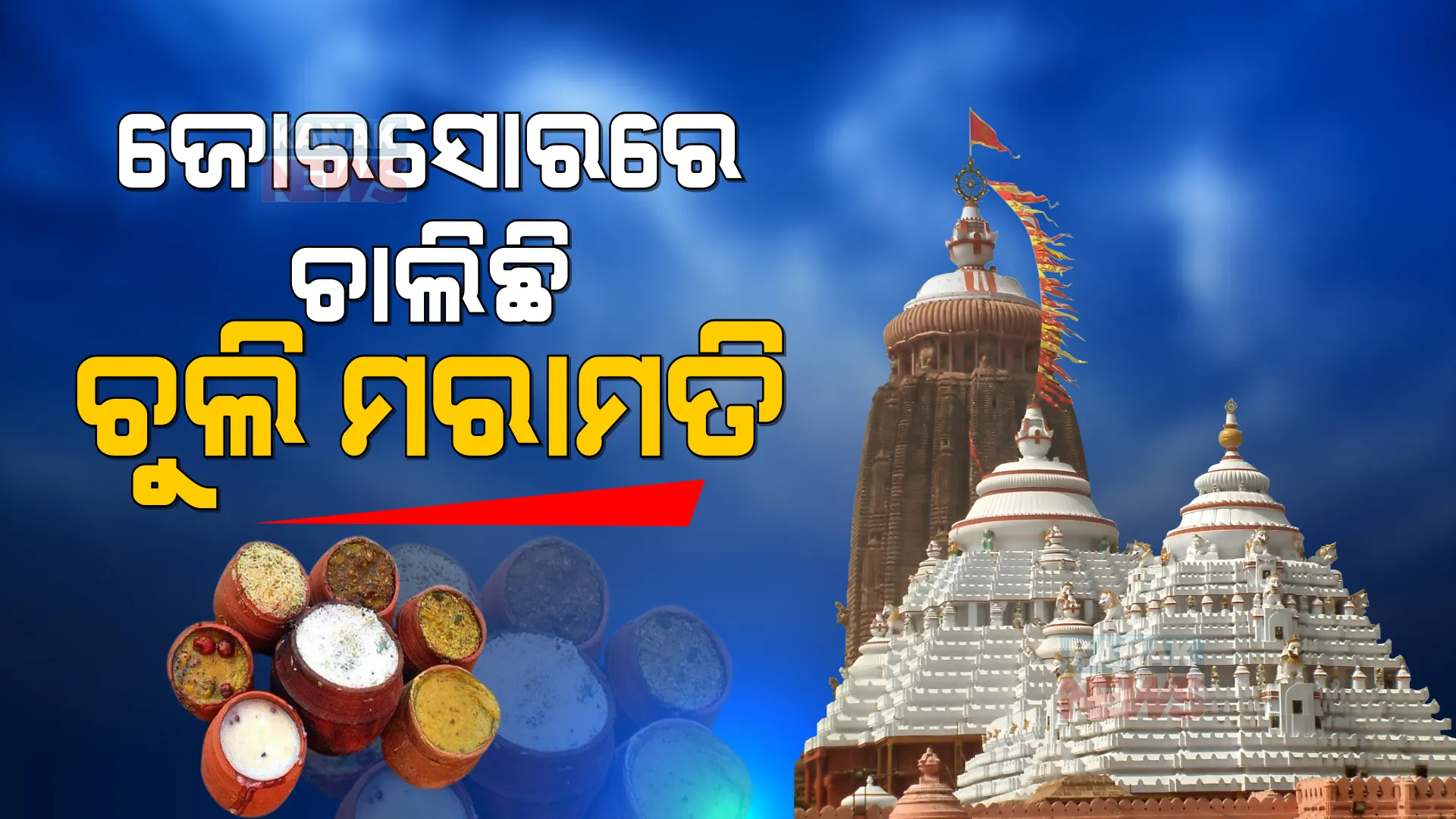 ଜୋରସୋରରେ ଚାଲିଛି ମହାପ୍ରଭୁଙ୍କ ରୋଷଘର ଚୁଲି ମରାମତି । କାଲି ଠାରୁ ଚୁଲିରେ ରୋଷେଇ ହେବ ଅନ୍ନ ପ୍ରସାଦ ।