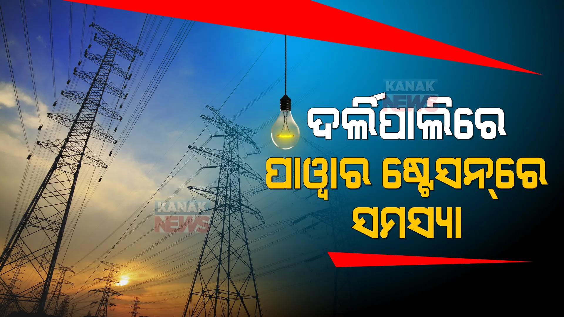 ଏନଟିପିସିର ଦର୍ଲିପାଲି ପାୱାର ଷ୍ଟେସନରେ ସମସ୍ୟା । ବାଧାପ୍ରାପ୍ତ ହୋଇଛି ବିଦ୍ୟୁତ ଉତ୍ପାଦନ, ଆଗକୁ ଦେଖାଦେଇପାରେ ବିଜୁଳି ସମସ୍ୟା ।