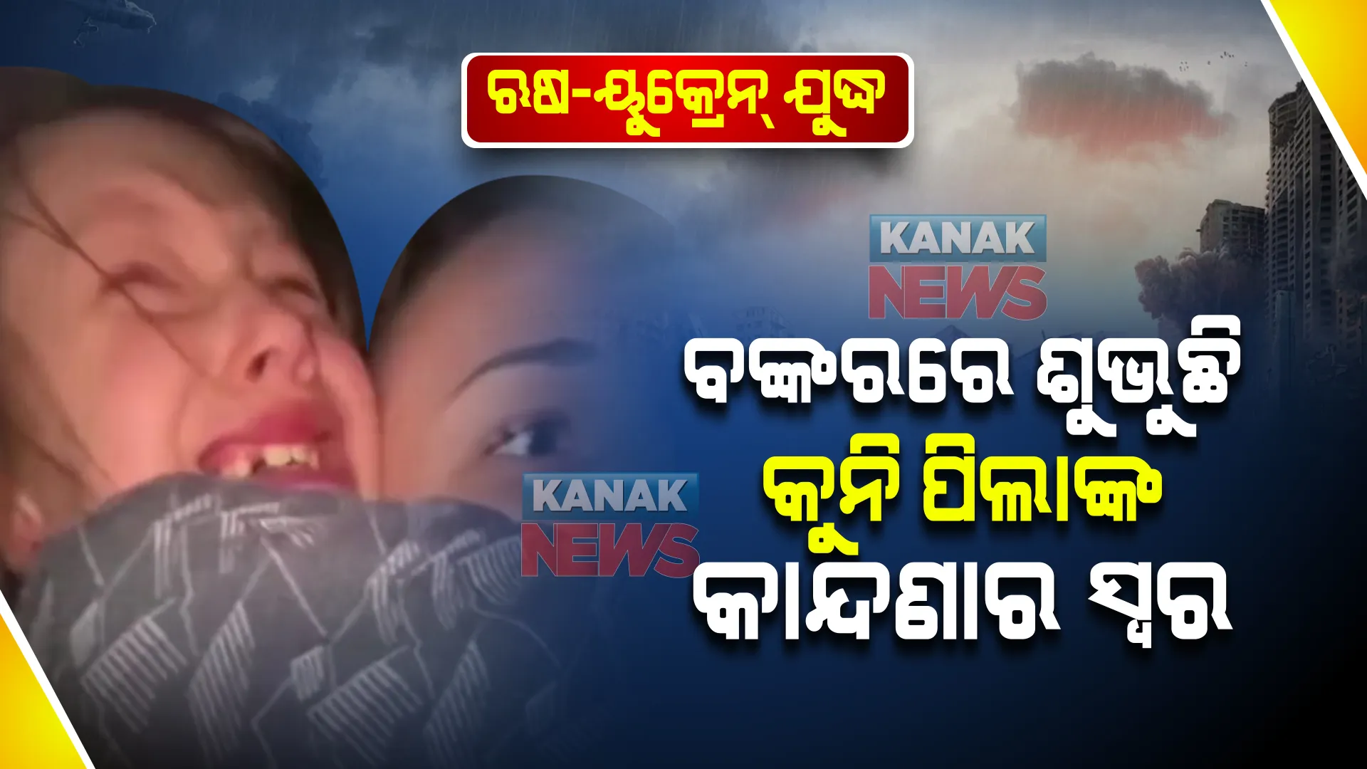 ଋଷ-ୟୁକ୍ରେନ୍ ଯୁଦ୍ଧ : ସାଇରନ୍ ବାଜିଲେ ବଙ୍କରରୁ ଶୁଭୁଛି କୁନି ପିଲାଙ୍କ କାନ୍ଦଣାର ସ୍ୱର । ୨ମାସ ହେବ ଦେଖିନାହାନ୍ତି ସୂର୍ଯ୍ୟାଲୋକ