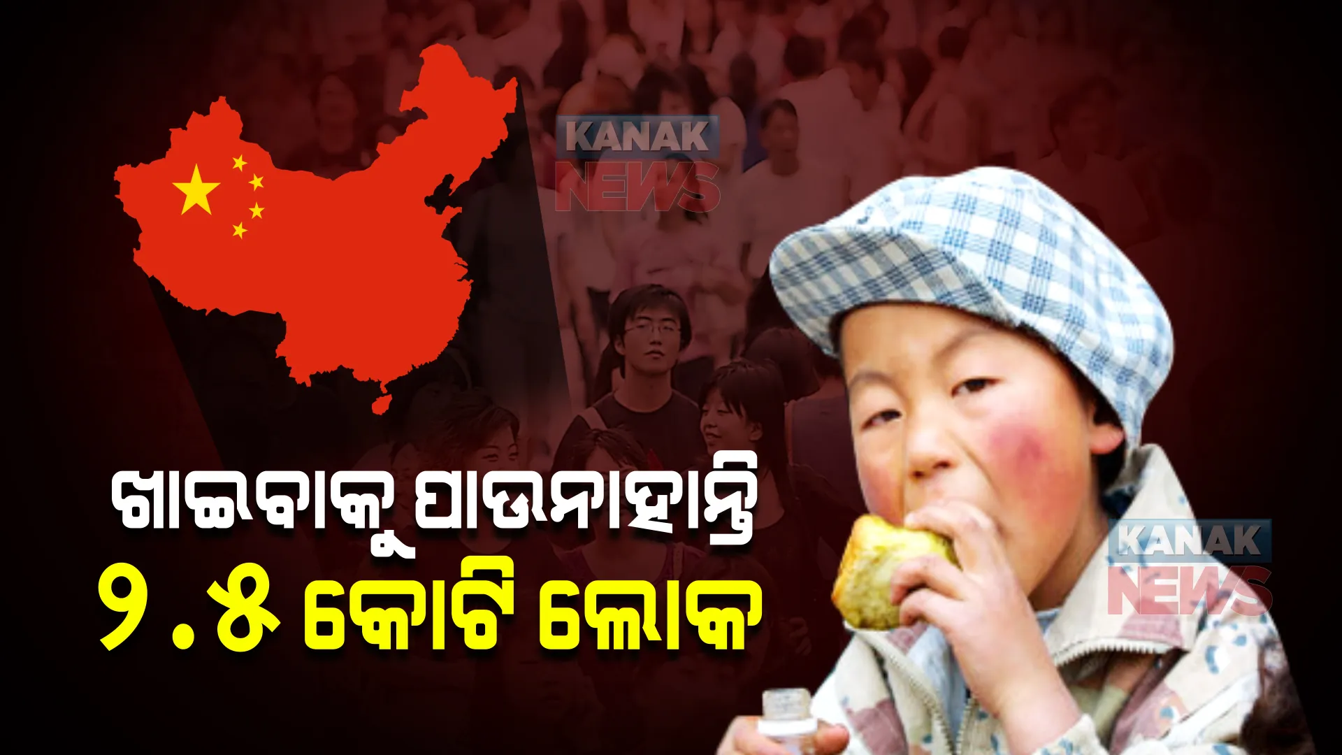 ସଂଘାଇରେ ସାଘାଂତିକ୍ ସ୍ଥିତି । କରୋନା ପାଇଁ କଲବଲ ହେଉଛନ୍ତି ଲୋକେ, ଖାଇବାକୁ ପାଉନାହାନ୍ତି ୨.୫ କୋଟି ଲୋକ