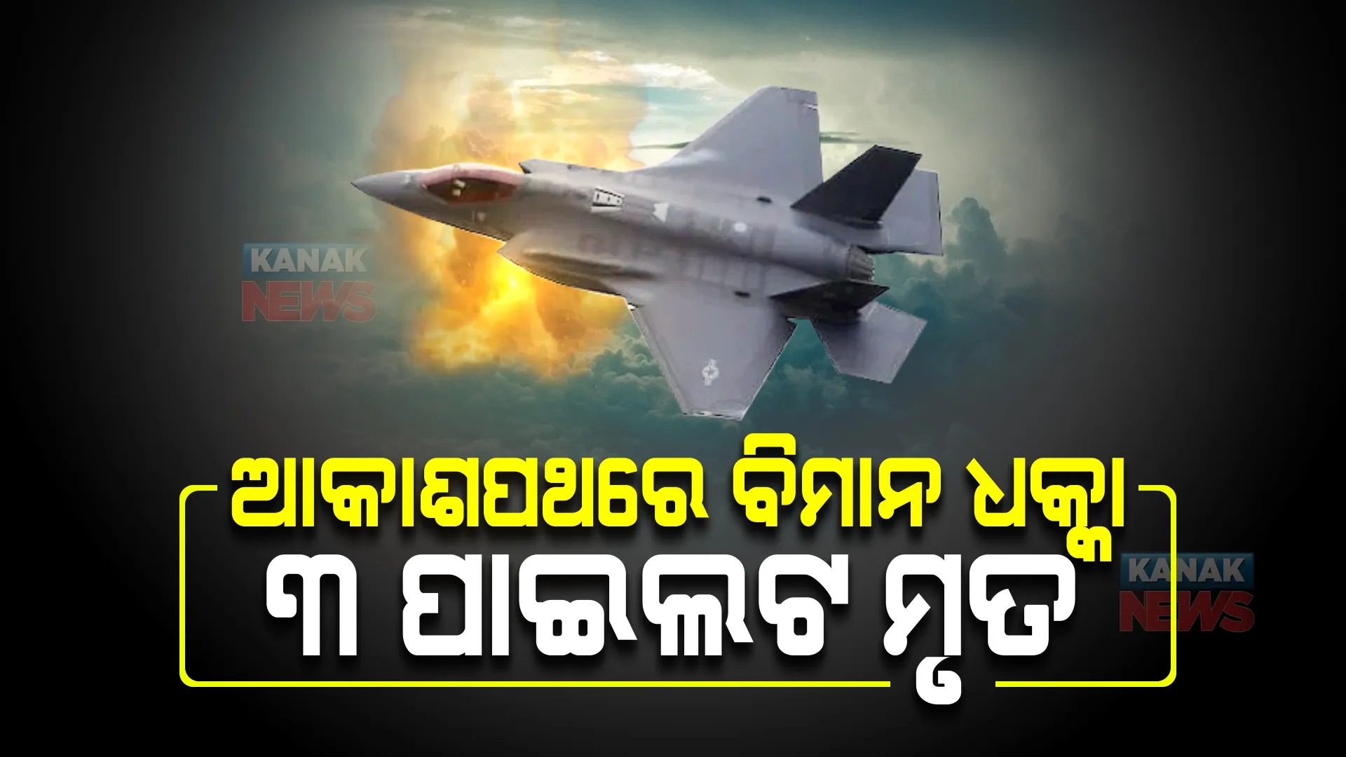 ଆକାଶପଥରେ ମୁହାଁମୁହିଁ  ଧକ୍କା ହେଲା ଦୁଇ ବିମାନ, ଚାଲିଗଲା ୩ ପାଇଲଟଙ୍କ ଜୀବନ । ଦକ୍ଷିଣ କୋରିଆରୁ ଆସିଲା ଦୁଃଖଦ ଖବର ।