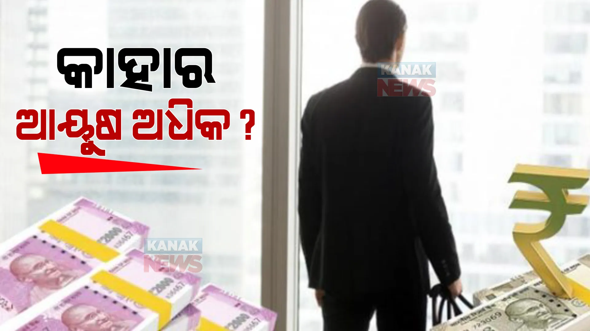 କିଏ ବଞ୍ଚୁଛନ୍ତି ଅଧିକ ଦିନ? ସର୍ଭେ ରିପୋର୍ଟରେ ଆସିଲା ସାଂଘାତିକ ତଥ୍ୟ ।