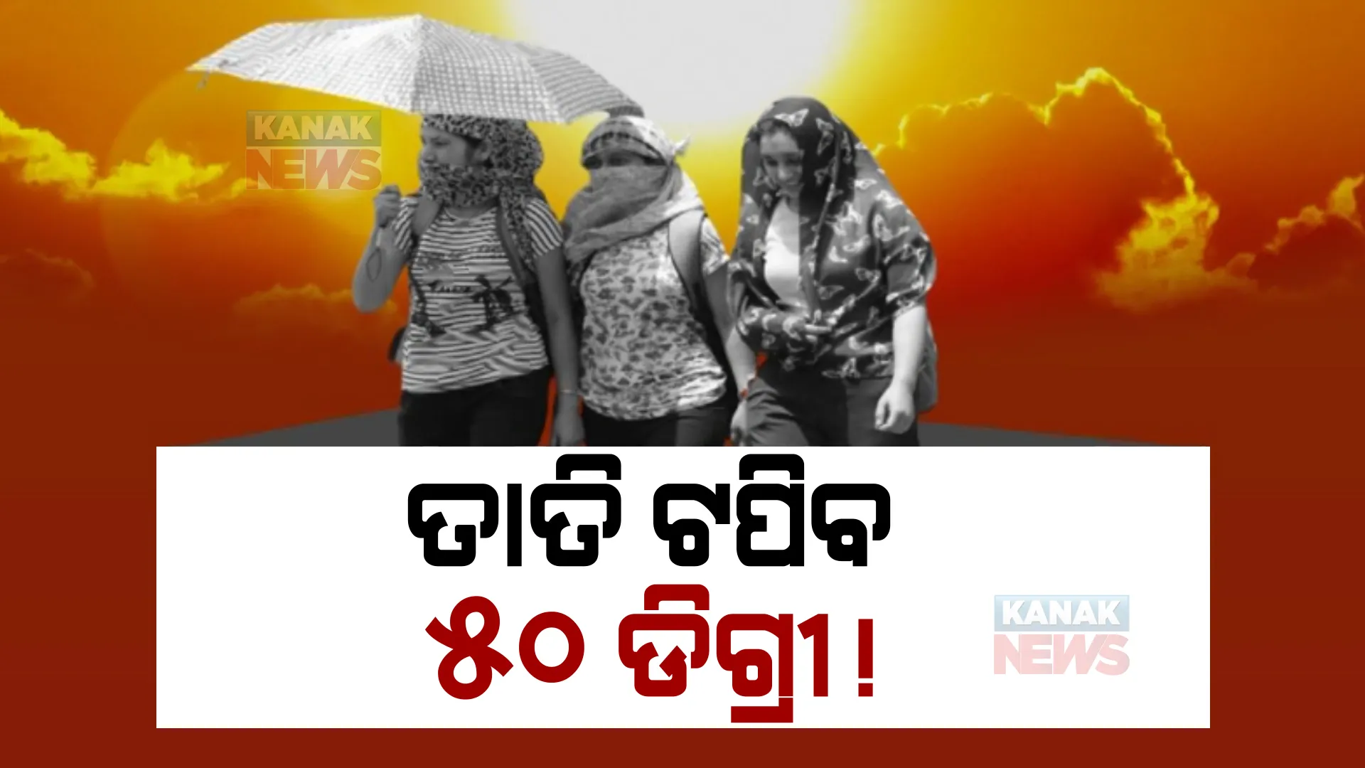 ଦେଶରେ ଦିନକୁ ବଢିବାରେ ଲାଗିଛି ଗ୍ରୀଷ୍ମ ପ୍ରବାହ: ମେ’ ୨ ଯାଏଁ ନାହିଁ ନିସ୍ତାର, ୧୨୨ ବର୍ଷର ରେକର୍ଡ ଭାଙ୍ଗିଲା ତାପମାତ୍ରା