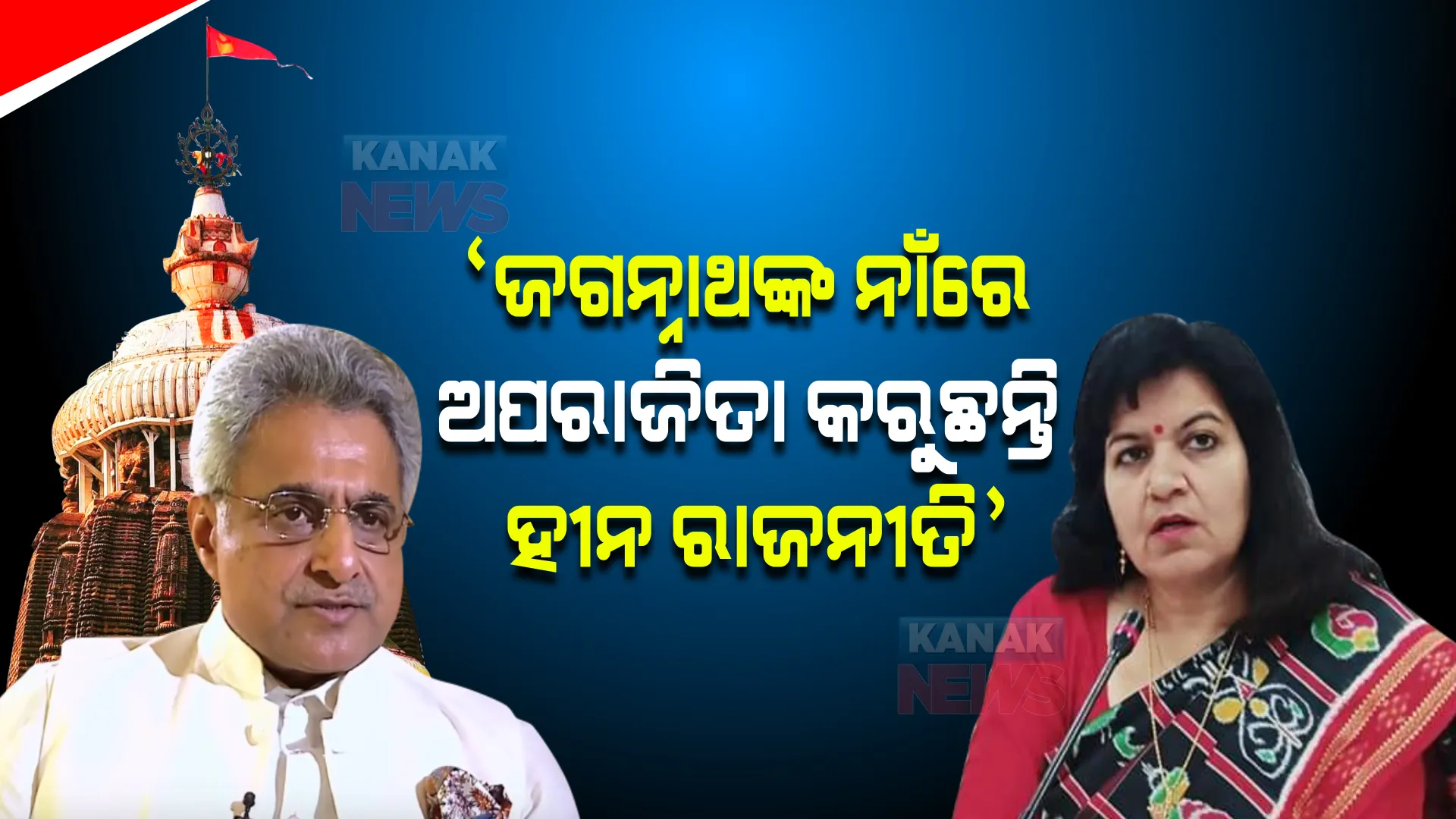 ଅପରାଜିତାଙ୍କୁ ପିନାକୀଙ୍କ ଚ୍ୟାଲେଞ୍ଜ । ଖୋଲା ବିତର୍କ ହେଉ, କଣ ଜାଣିଛି ନ ଜାଣିଛି କହିବି ।