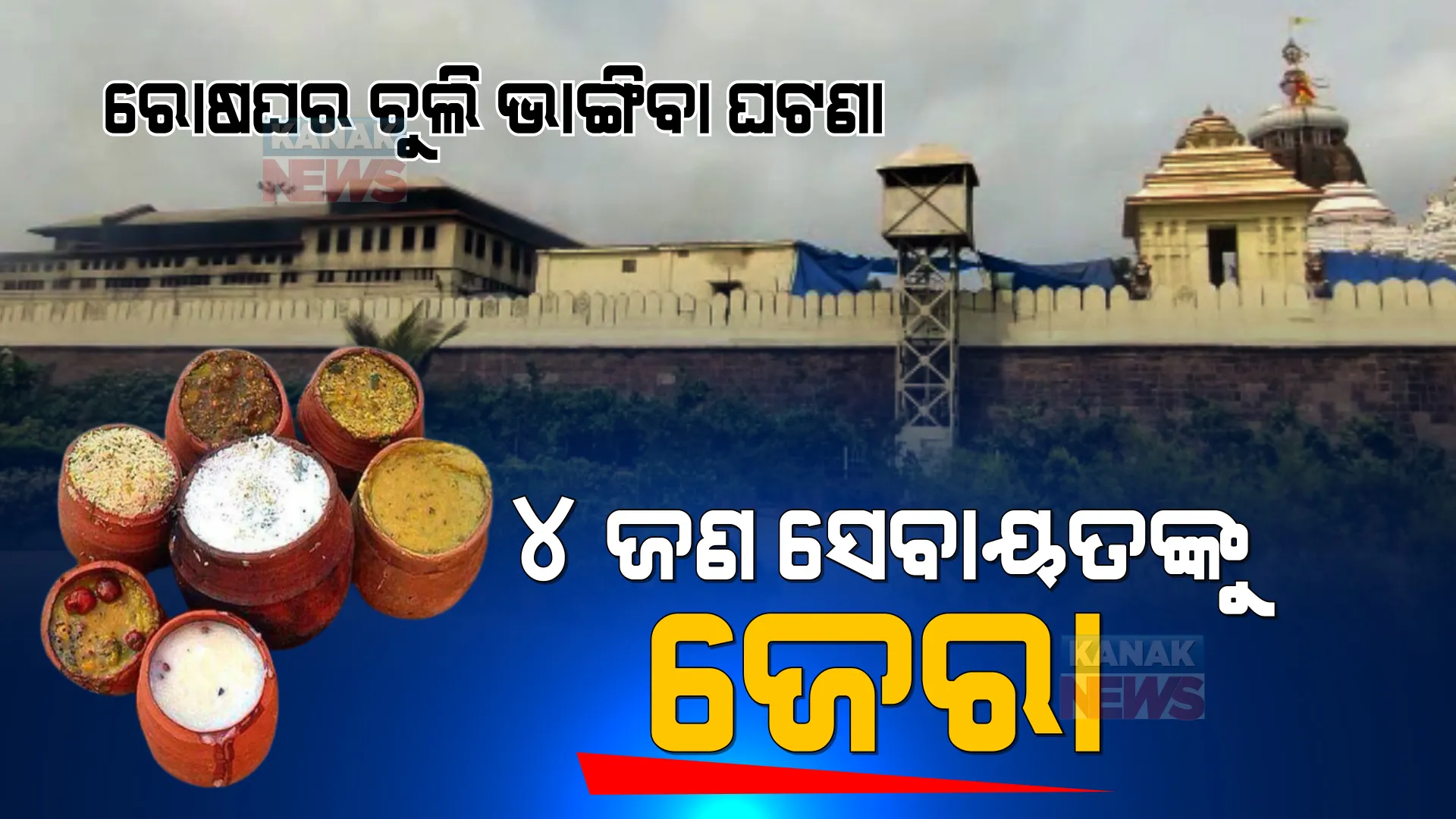 ମହାପ୍ରଭୁଙ୍କ ରୋଷଘର ଚୁଲି କିଏ ଓ କାହିଁକି ଭାଙ୍ଗିଲା? ୪ ସେବାୟତଙ୍କୁ ଚାଲିଛି ଜେରା, ଜିଲ୍ଲାପାଳ କହିଲେ ରୋଷଘର ପ୍ରବେଶ ପଥରେ ଲାଗିବ ସିସିଟିଭ କ୍ୟାମେରା ।