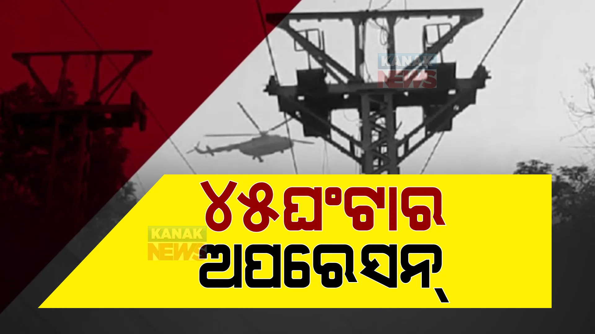 ସଫଳ ହେଲା ୪୫ ଘଣ୍ଟାର ଅପରେସନ୍ । ଝାରଖଣ୍ଡ ଦେଓଘରର ତ୍ରିକୁଟ ପାହାଡ ରୋପୱେ ଦୁର୍ଘଟଣାରେ ଫଶିଥିବା ସବୁ ପର୍ଯ୍ୟଟକ ଉଦ୍ଧାର ।