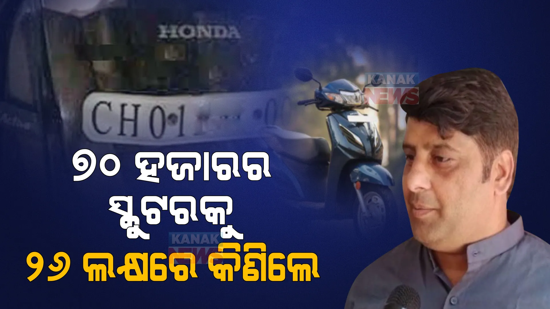 ଚଣ୍ଡିଗଡ ବ୍ୟକ୍ତିଙ୍କ ଅଜବ ନିଶା । ୭୦ ହଜାରର ସ୍କୁଟରକୁ ୨୬ ଲକ୍ଷରେ କିଣିଲେ