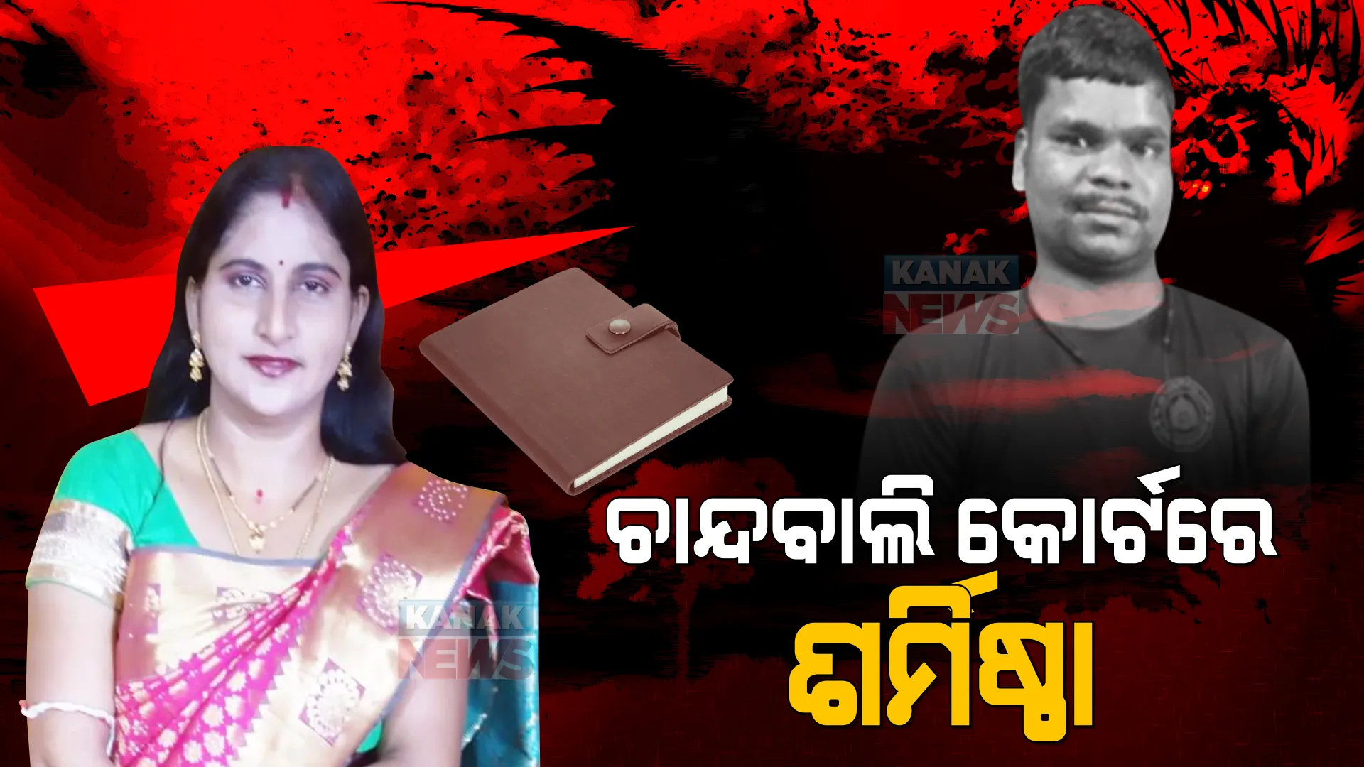 ରିମାଣ୍ଡ ସରିଲା, ଶର୍ମିଷ୍ଠାଙ୍କ ସମେତ ୪ ଅଭିଯୁକ୍ତଙ୍କୁ ଚାନ୍ଦବାଲି କୋର୍ଟରେ ହାଜର କଲା କ୍ରାଇମବ୍ରାଞ୍ଚ । ଅଧିକ ତଦନ୍ତ ପାଇଁ ପୁଣି ରିମାଣ୍ଡରେ ନେବାକୁ ଆବେଦନ କରିବ କ୍ରାଇମବ୍ରାଞ୍ଚ ।