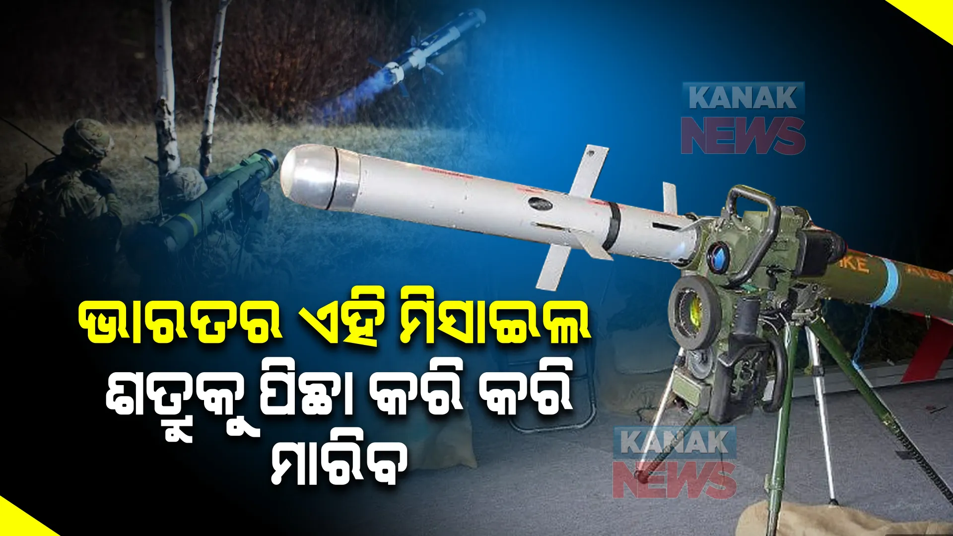 ଭାରତ ପାଖରେ ରହିଛି ଏପରି ମିନି ମିସାଇଲ । ଶତ୍ରୁ ଯେଉଁଠି ଥିଲେ ବି ପିଛା କରି କରି ନିପାତ କରିବ ।