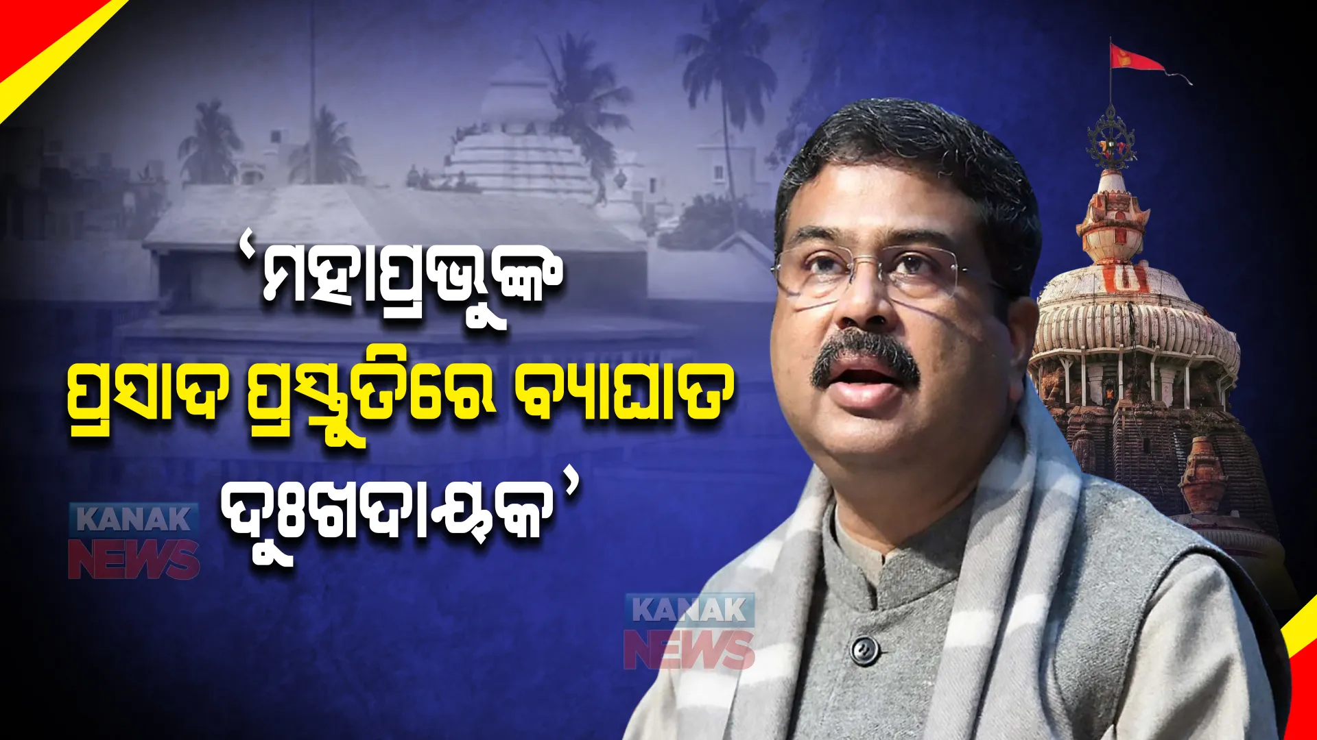 ମହାପ୍ରଭୁଙ୍କ ରୋଷଘର ଚୁଲି ଭଙ୍ଗା ଘଟଣାରେ କେନ୍ଦ୍ରମନ୍ତ୍ରୀ ଧର୍ମେନ୍ଦ୍ର ପ୍ରତିକ୍ରିୟା । କହିଲେ ମହାପ୍ରସାଦ ପ୍ରସ୍ତୁତ ହେଉଥିବା ଚୁଲି ଭାଙ୍ଗିବା ଅତ୍ୟନ୍ତ ଦୁଃଖଦାୟକ ।