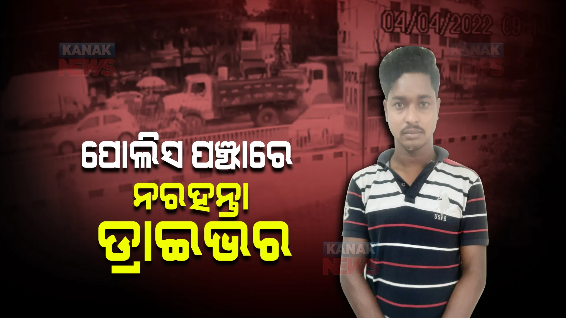 ଡମ୍ଫରକୁ ଦେଖି ଚଲାଉଥିଲି, ତଳେ କାର ଥିଲା ବୋଲି ଦେଖିନଥିଲି । ପଳାଶୁଣି ସିରିଜ ଦୁର୍ଘଟଣା ମାମଲାରେ ନରହନ୍ତା ଡ୍ରାଇଭରକୁ ଗିରଫ କଲା ପୋଲିସ ।