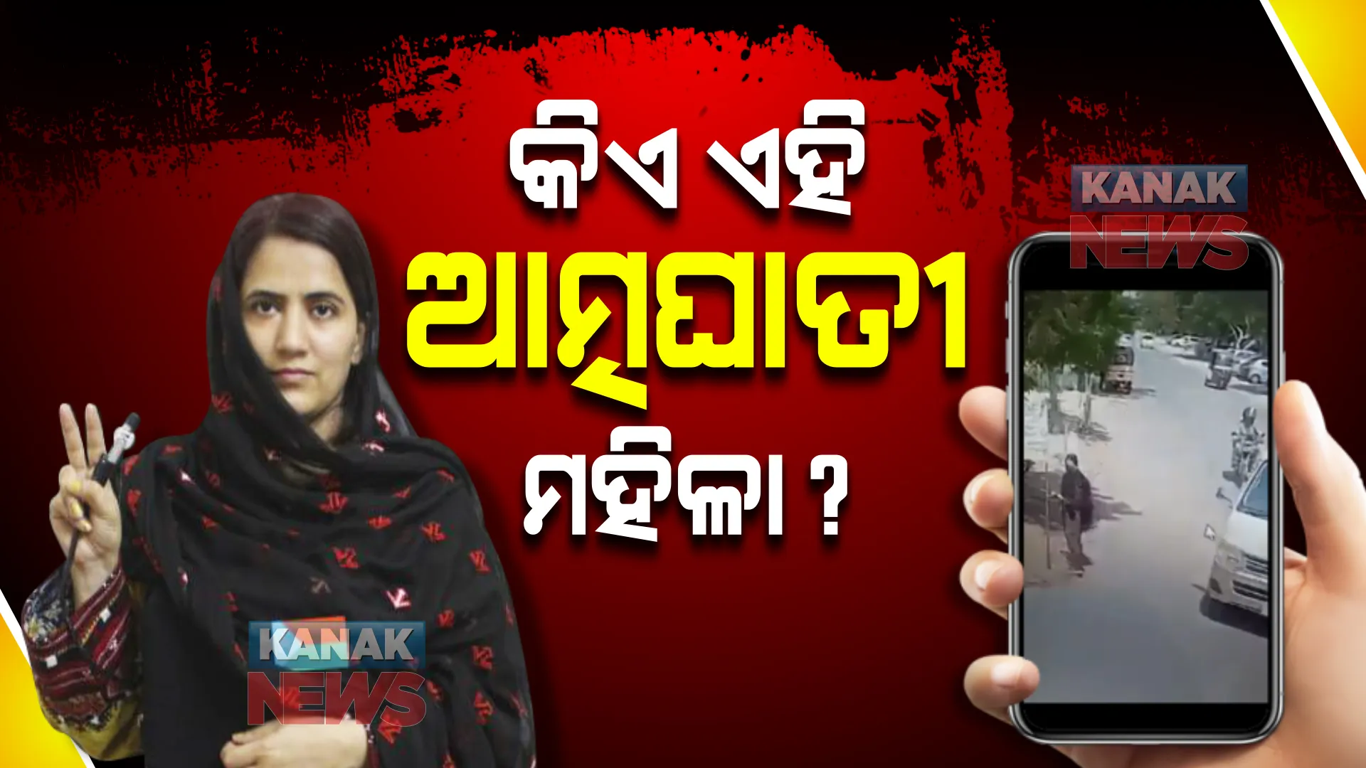 କିଏ ଏହି ଆତ୍ମଘାତୀ ମହିଳା? ଯାହା ନାଁ ଶୁଣି ଡରୁଥିଲା ଚୀନ୍