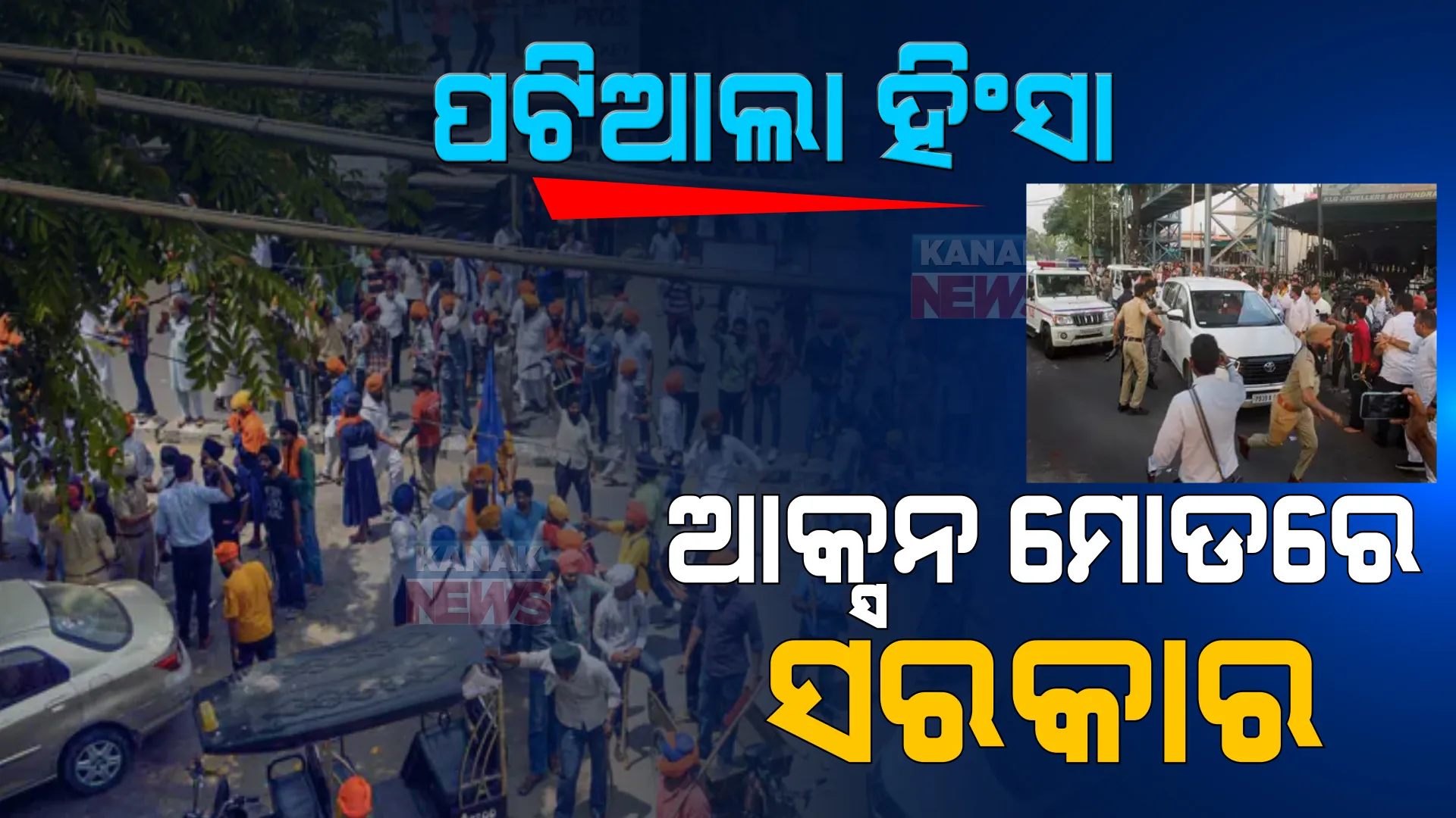 ପଟିଆଲା ହିଂସାର ପରେ ଆକ୍ସନ ମୋଡରେ ପଂଜାବ ସରକାର: ବିପତିର ଆକଳନ କରି ସହରରେ ବନ୍ଦ ହେଲା ଇଂଟରନେଟ ସେବା