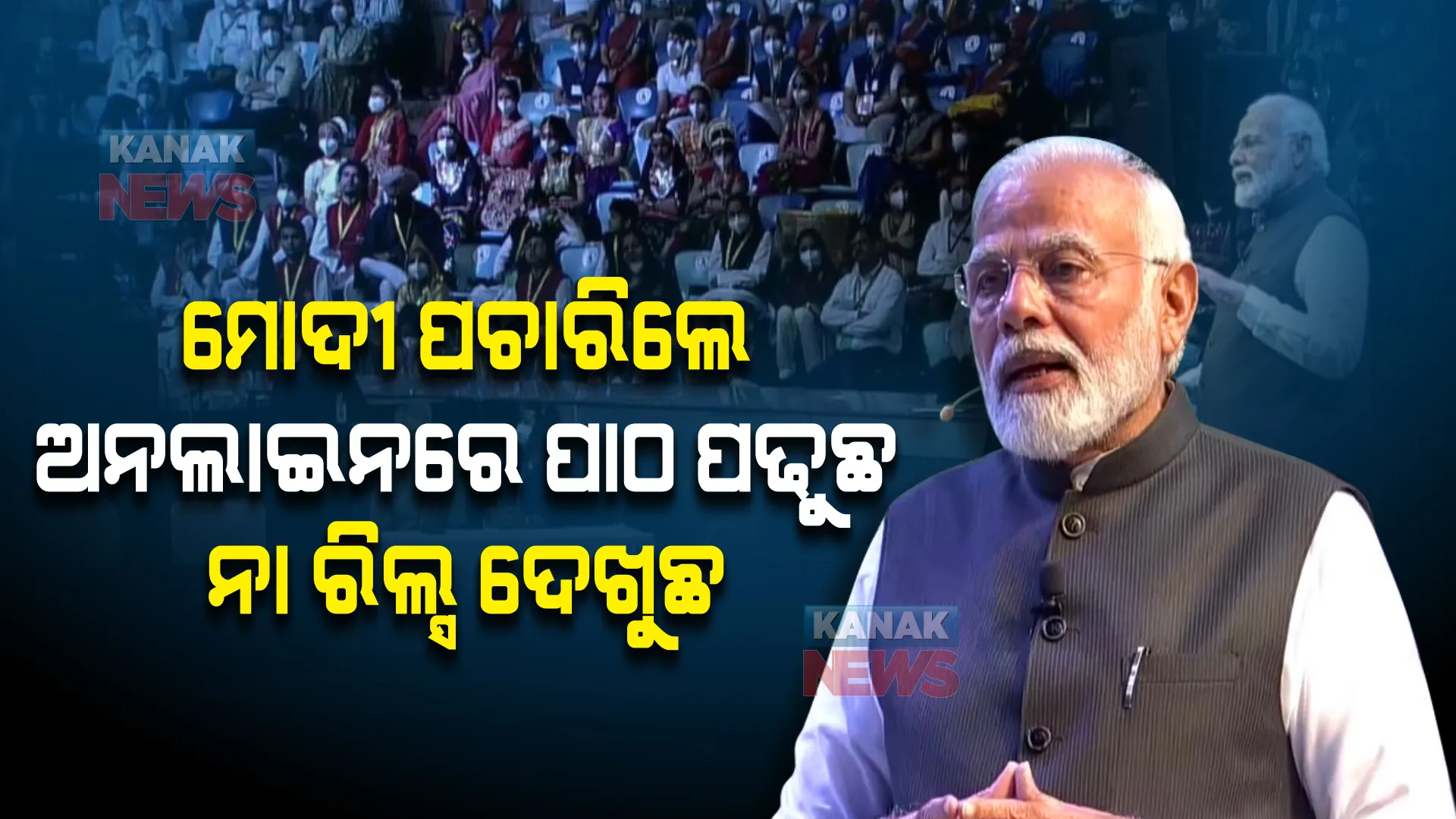 ସତରେ ଅନଲାଇନରେ ପାଠ ପଢୁଛ ନା ରିଲ୍ସ ଦେଖୁଛ? ଛାତ୍ରଛାତ୍ରିୀଙ୍କୁ କାହିଁକି ଏମିତି ପ୍ରଶ୍ନ କଲେ ପ୍ରଧାନମନ୍ତ୍ରୀ?