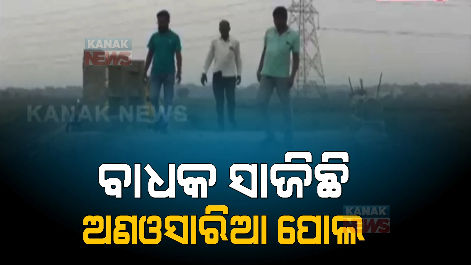 ପ୍ରଧାନମନ୍ତ୍ରୀ ଗ୍ରାମ୍ୟ ସଡ଼କ ଯୋଜନାର ବାଧକ ସାଜିଛି ଅଣଓସାରିଆ ପୋଲ, ଚଣ୍ଡିଖୋଲ ଡ୍ରେନେଜ ଡିଭିଜନର ଠିକାଦାର ତୋଷଣ ନୀତିକୁ ନେଇ ଲୋକେ ଅସନ୍ତୁଷ୍ଟ ।