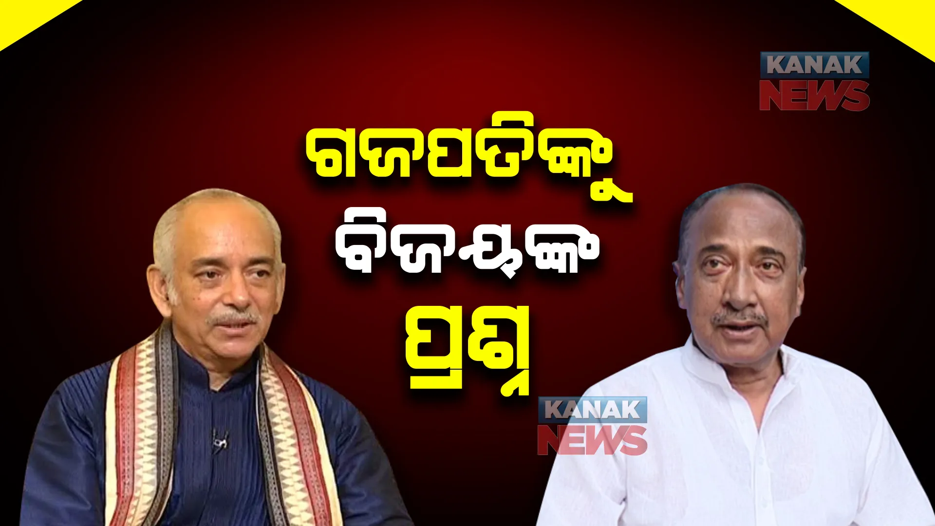 ଗଜପତିଙ୍କୁ ବିଜୟଙ୍କ ପ୍ରଶ୍ନ । ମନ୍ଦିର ସୁରକ୍ଷିତ ଅଛି କି ନାହିଁ ଗଜପତି କେମିତି କହିବେ, ଏଏସଆଇର କାର୍ଯ୍ୟକୁ ନେଇ ମଧ୍ୟ ଉଠାଇଲେ ପ୍ରଶ୍ନ ।