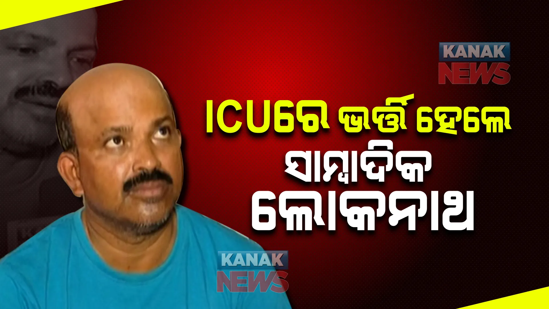ଆଇସିୟୁରେ ଭର୍ତ୍ତି ହେଲେ ସାମ୍ବାଦିକ ଲୋକନାଥ ଦଳେଇ ।ନୀଳଗିରି ଥାନାରେ ଆଇଆଇସି ମାରିଥିଲେ ଧକ୍କା, ହସ୍ପିଟାଲରେ ଗୋଡରେ ପକାଇଥିଲେ ବେଡି ।