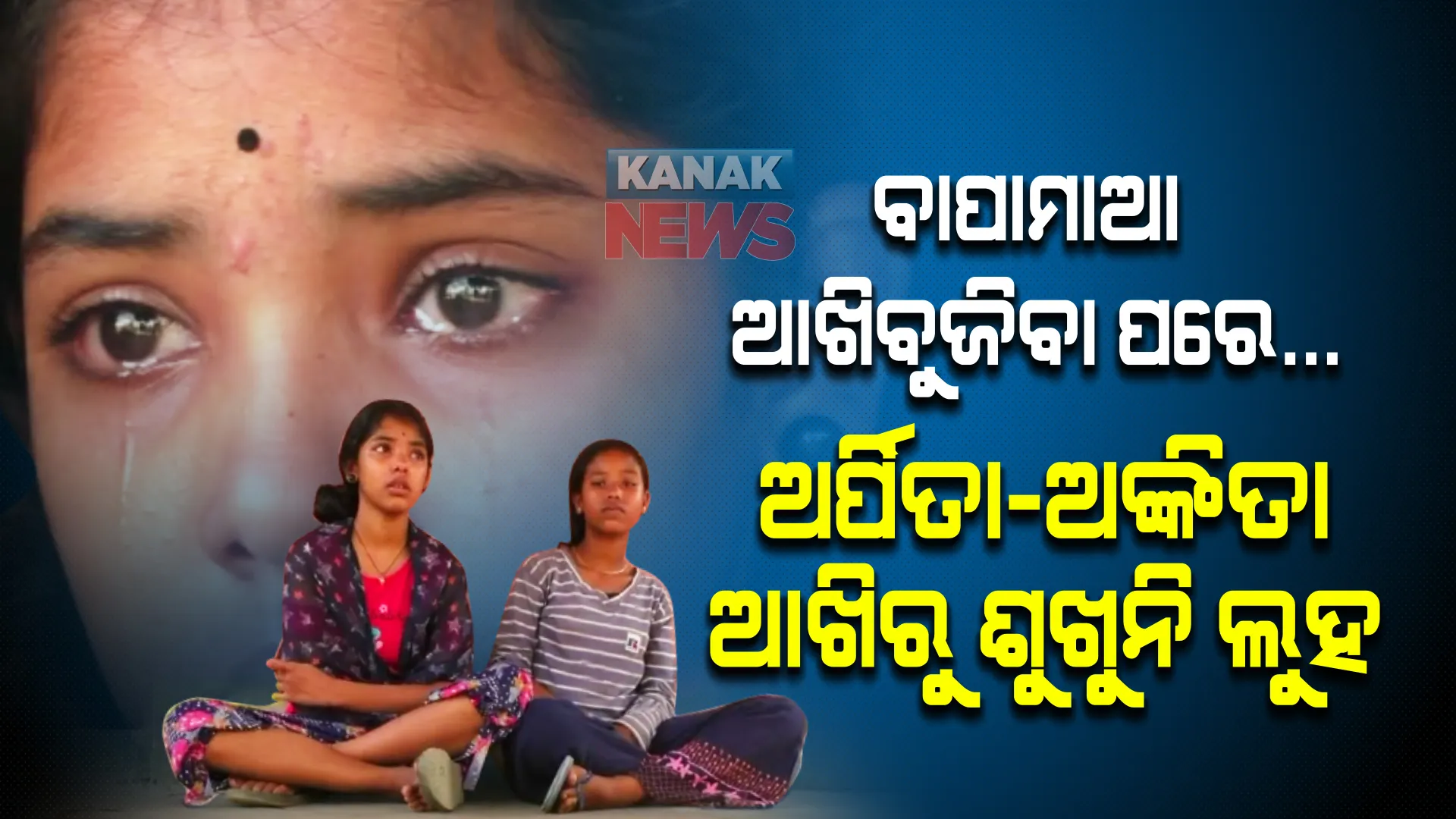 ଦୁର୍ଘଟଣାରେ ଚାଲିଯାଇଥିଲେ ବାପା, କ୍ୟାନସରରେ ଆଖିବୁଜିଲା ମାଆ । ଅନାଥ, ଅସହାୟ ହେବା ପରେ ଏକାଏକା ବଞ୍ଚୁଛନ୍ତି ଜୀବନ ? ୨ ଝିଅଙ୍କୁ କିଏ ହେବ ସାହା ?