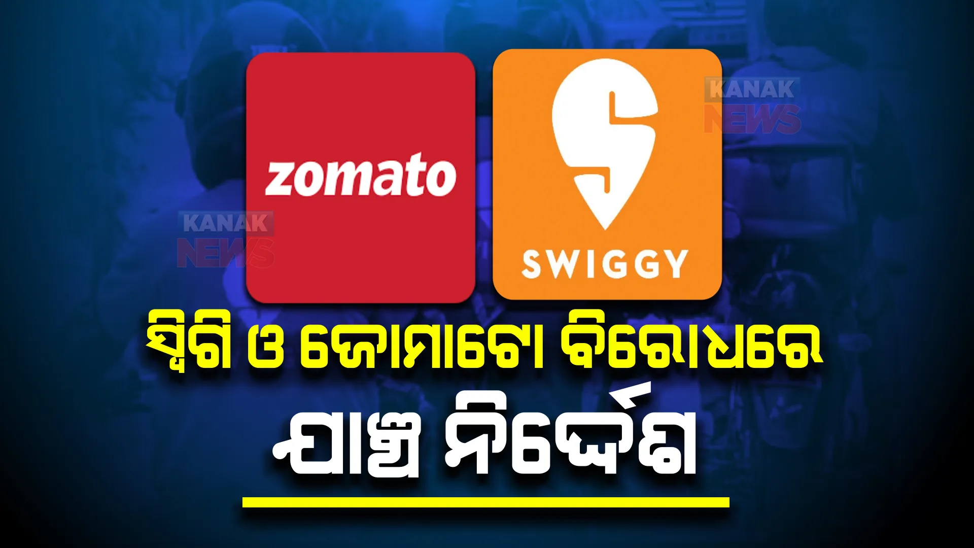 ସ୍ୱିଗି ଓ ଜୋମାଟୋ ବିରୋଧରେ ବଡ ଅଭିଯୋଗ । ତଦନ୍ତ କରିବ ସିସିଆଇ, ଜାଣନ୍ତୁ କଣ ରହିଛି ଅଭିଯୋଗ ।