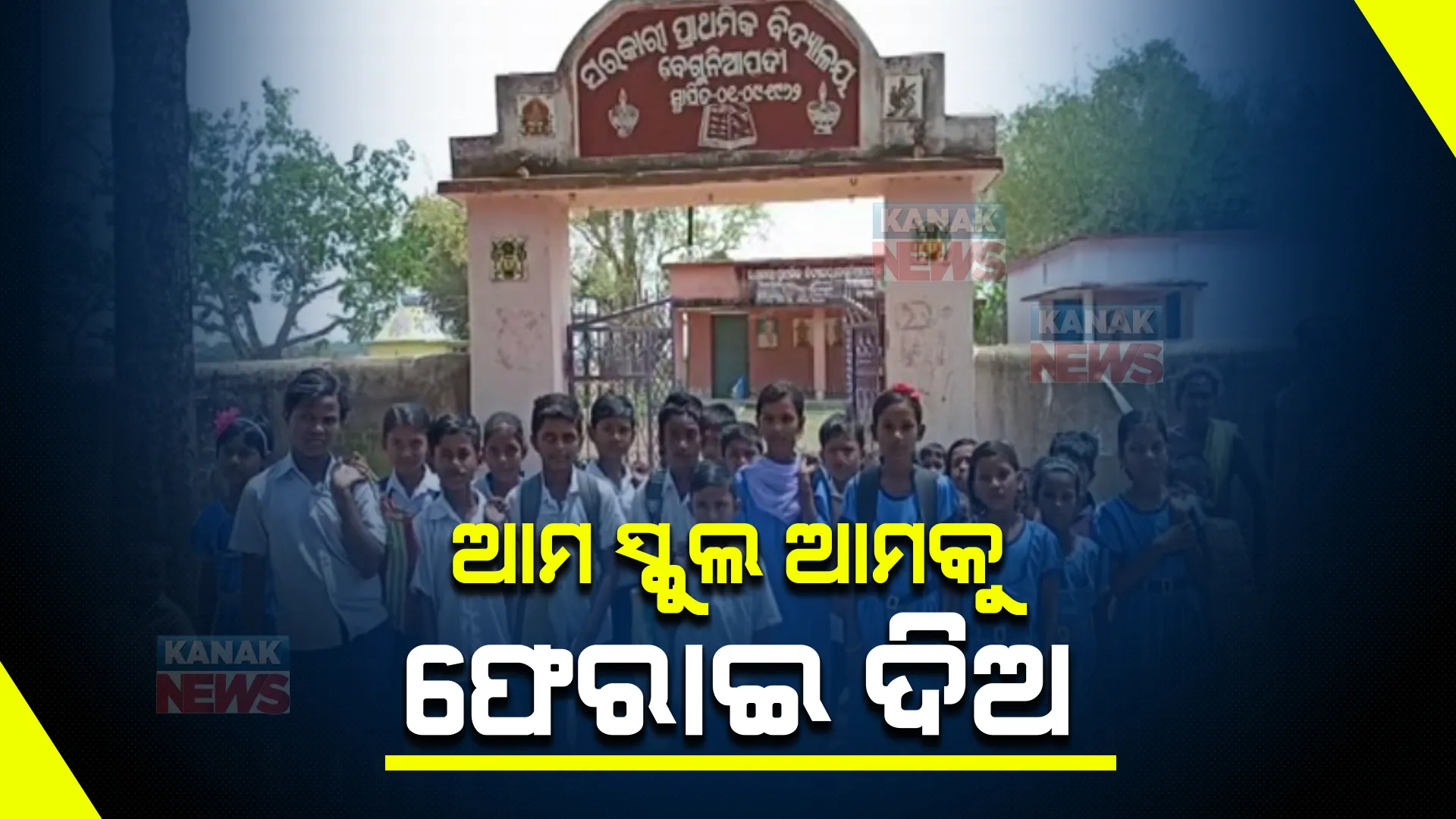 ରାସ୍ତାରେ ଶହ ଶହ ଟ୍ରକ ଚାଲୁଛି, ସେହି ରାସ୍ତାରେ ଆମେ ଯିବୁ କେମିତି? ଛାତ୍ରଛାତ୍ରୀଙ୍କ ଦାବି ଆମ ସ୍କୁଲ ଆମକୁ ଫେରାଇ ଦିଅ ।