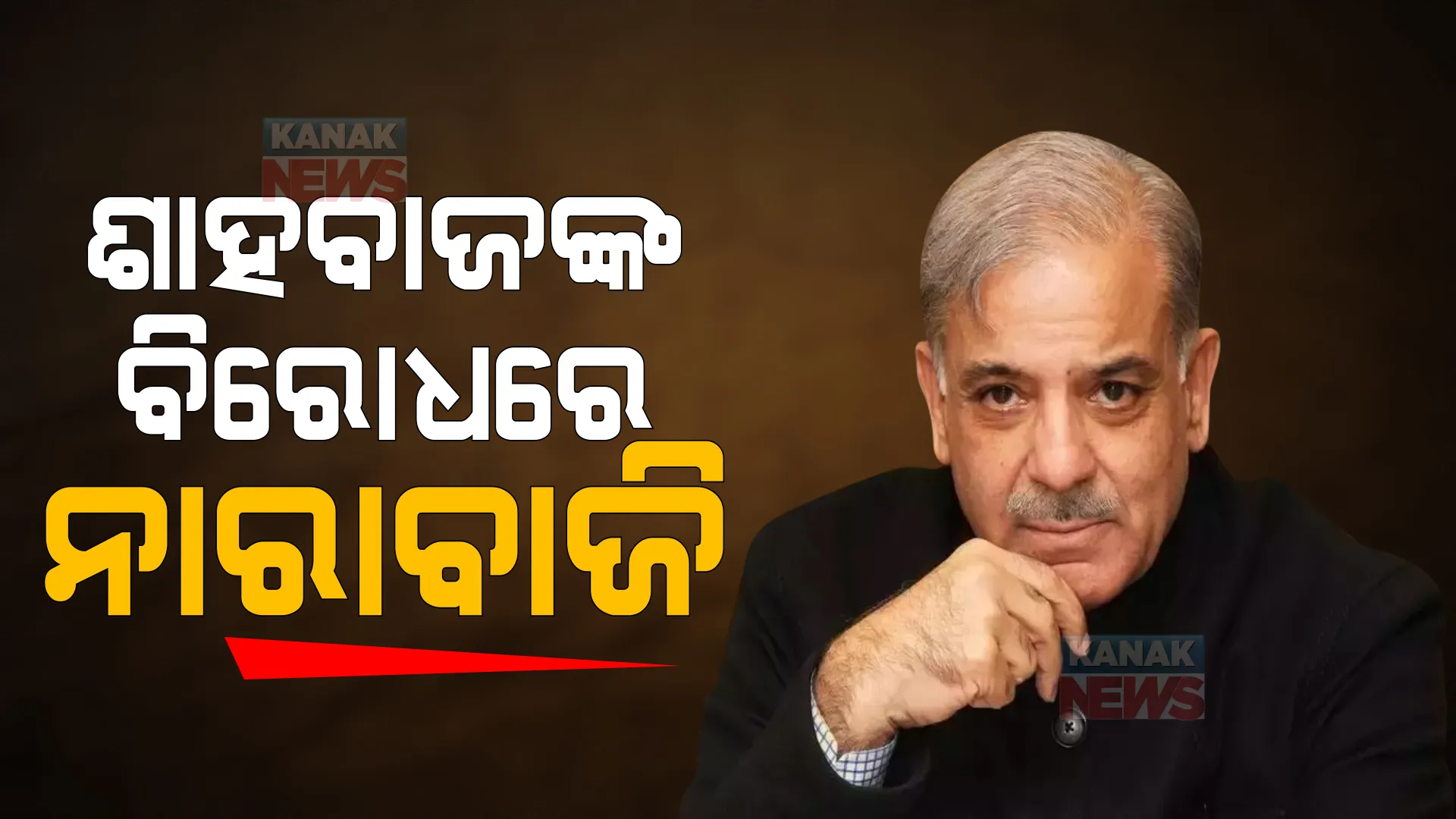 ସାଉଦି ଆରବରେ ହଟହଟା ହେଲେ ପାକ୍ ପ୍ରଧାନମନ୍ତ୍ରୀ: ମସଜିଦରେ ପ୍ରବେଶ ବେଳେ ଚୋର ଚୋର କହି ସମ୍ବୋଧନ କଲେ ଶ୍ରଦ୍ଧାଳୁ