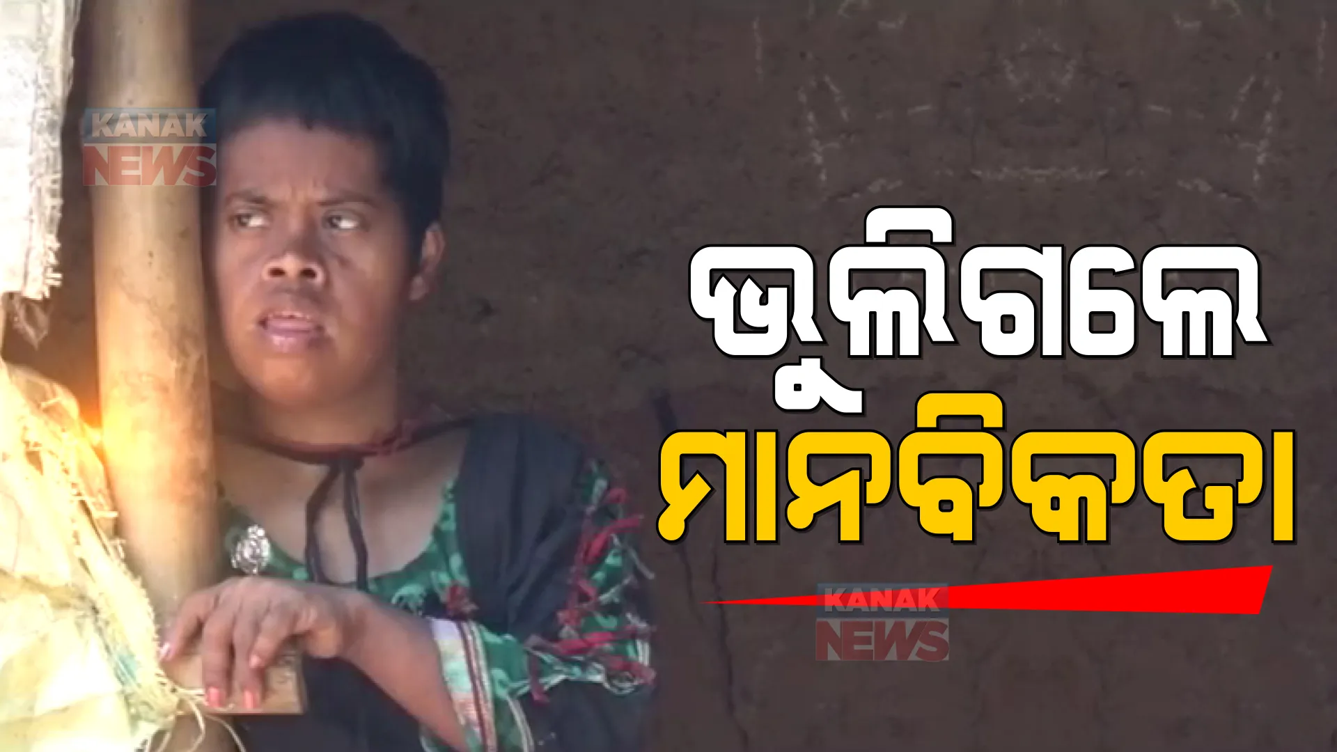 ବାପା କରିଥିଲେ ଋଣ, ଦିବ୍ୟାଙ୍ଗ ଝିଅ ଉପରେ ଦାଉ ସାଧୁଛି ବ୍ୟାଙ୍କ୍ । ଋଣ ଟଙ୍କା ନଫେରାଇଲେ ନାଲି ପତାକା ଲଗାଇବାକୁ ବ୍ୟାଙ୍କର ନୋଟିସ ।