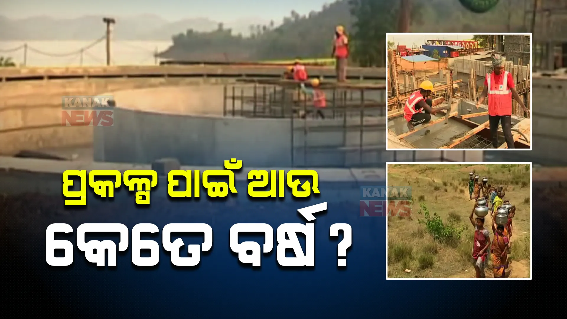 ଘରକୁ କେବେ ଆସିବ ପିଇବା ପାଣି? ପ୍ରକଳ୍ପ ସରୁନି, ପାଣି ଆସୁନି । କଂଗ୍ରେସ ଦେଲା ଚେତାବନୀ ତୁରନ୍ତ ପ୍ରକଳ୍ପ ଶେଷ କର ନହେଲେ ରାସ୍ତାକୁ ଓହ୍ଲାଇବୁ ।