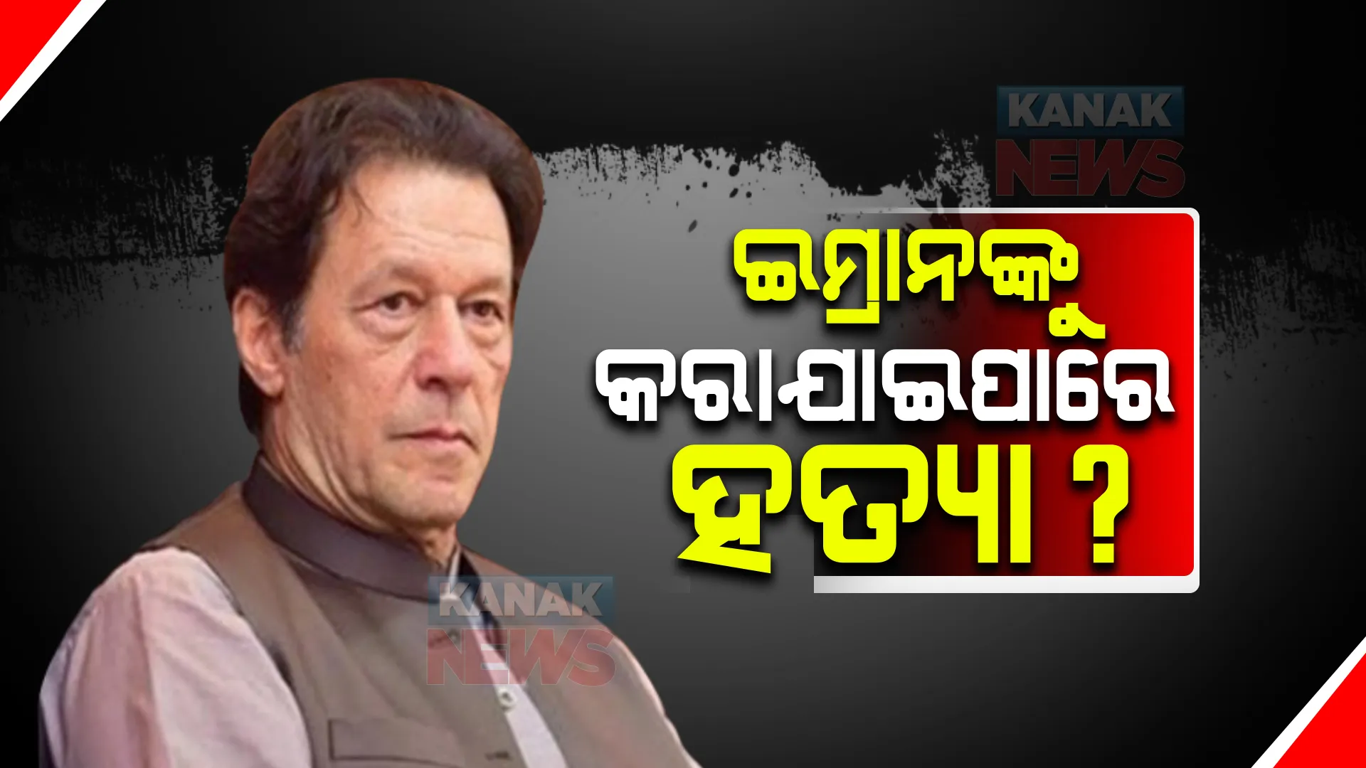 ପାକିସ୍ତାନ ପ୍ରଧାନମନ୍ତ୍ରୀ ଇମ୍ରାନ ଖାନଙ୍କୁ କରାଯାଇପାରେ ହତ୍ୟା! ପାକିସ୍ତାନ ମନ୍ତ୍ରୀଙ୍କ ଏଭଳି ଦାବି ପରେ ବଢାଗଲା ସୁରକ୍ଷାବ୍ୟବସ୍ଥା ।
