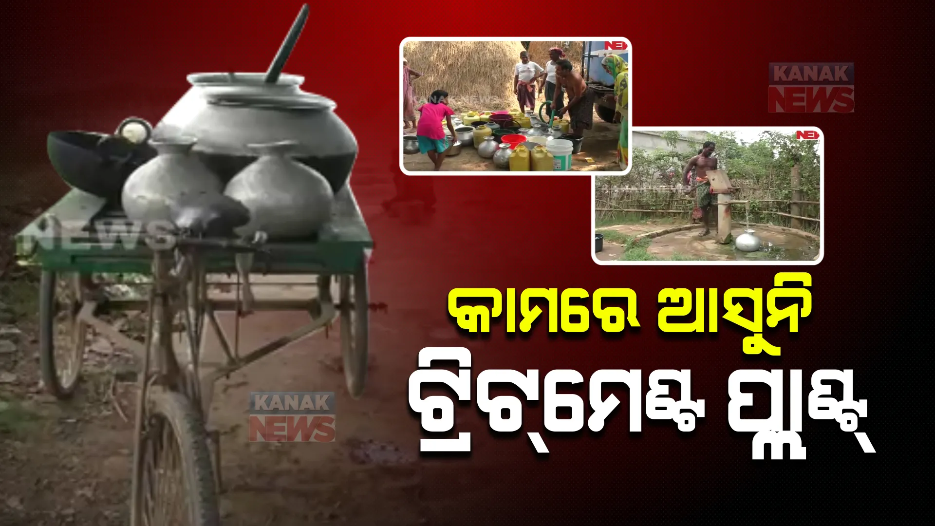 ଖରା ଦିନରେ ଲୁଣି ହୋଇଯାଉଛି କୂଅ, ପୋଖରୀ, ନଦୀ ପାଣି । ୪ ଦିନରେ ଥରେ ଆସୁଛି ପାଣି ଟ୍ୟାଙ୍କର, ଚିନ୍ତାରେ ମହାକାଳପଡ଼ା ବ୍ଲକର ହଜାର ହଜାର ଲୋକ ।