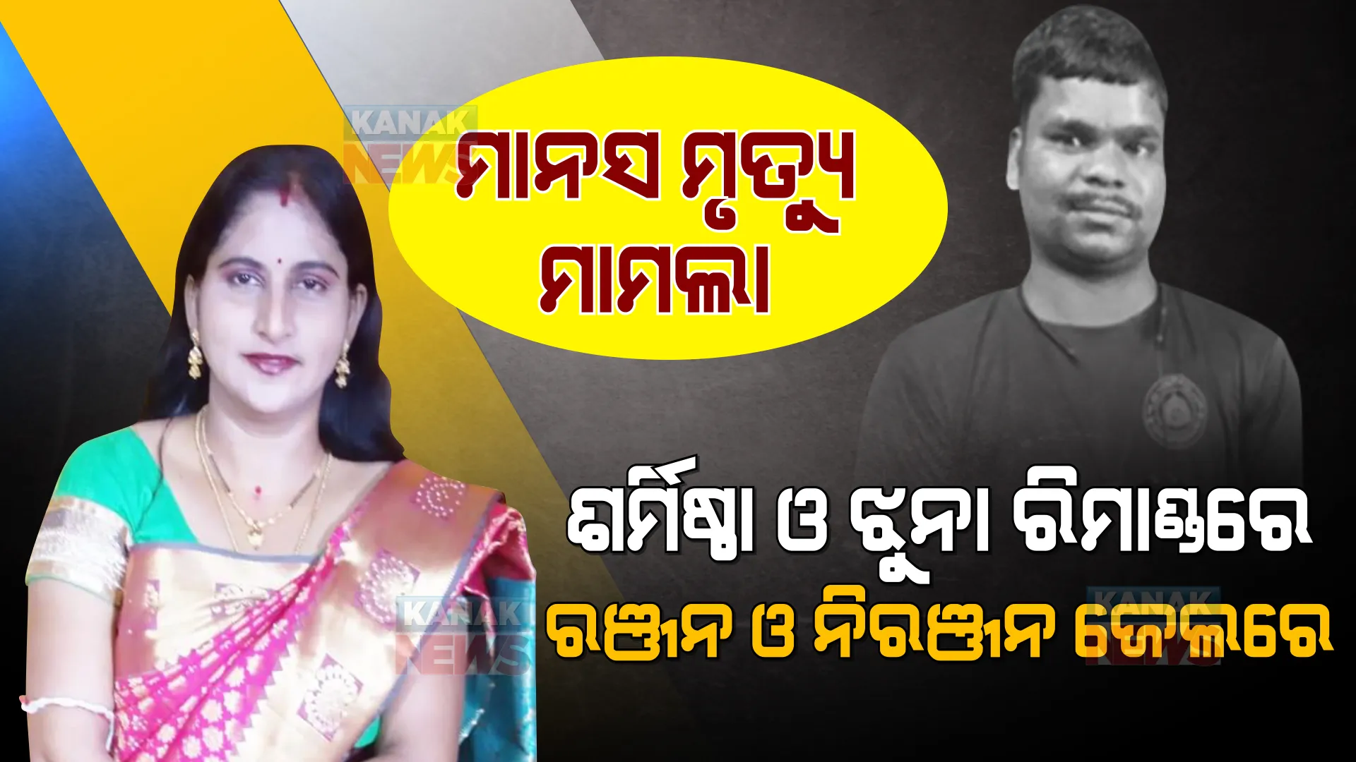 ମାନସ ମୃତ୍ୟୁ ମାମଲା : ଅଧା ସାମ୍ନାକୁ ଆସିଛି, ଅଧା ବାକି ଅଛି । ସବୁ ସତ ସାମ୍ନାକୁ ଆଣିବାକୁ ଶର୍ମିଷ୍ଠା ଓ ଝୁନାଙ୍କୁ ଆଉ ୩ ଦିନ ରିମାଣ୍ଡରେ ନେଲା କ୍ରାଇମବ୍ରାଞ୍ଚ ।