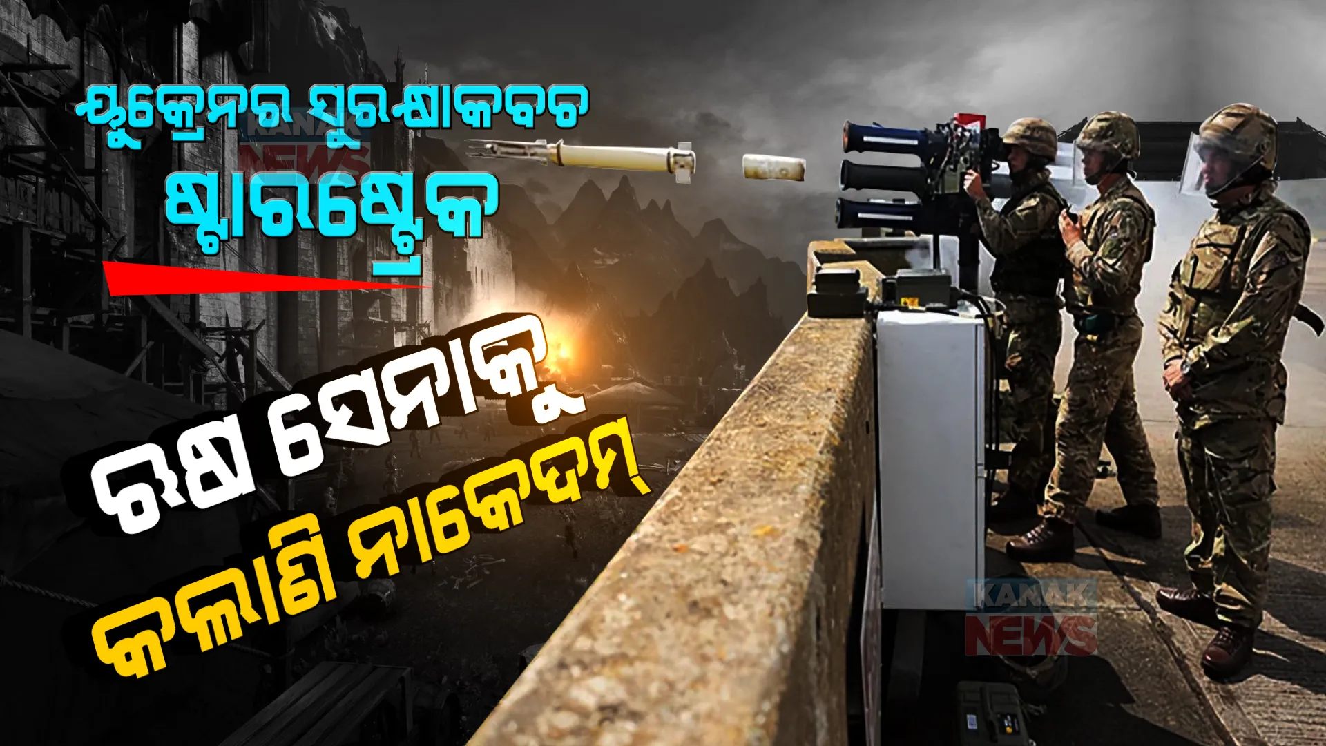 ୟୁକ୍ରେନର ଛୋଟିଆ ଅସ୍ତ୍ର, ଋଷକୁ କଲାଣି ଅସ୍ତବ୍ୟସ୍ତ । ଆଗକୁ ବଢିବାକୁ ସୁଯୋଗ ଦେଉନି, ଋଷର ଲଢୁଆ ବିମାନକୁ ଆକାଶରେ କରୁଛି ଧ୍ୱଂସ ।