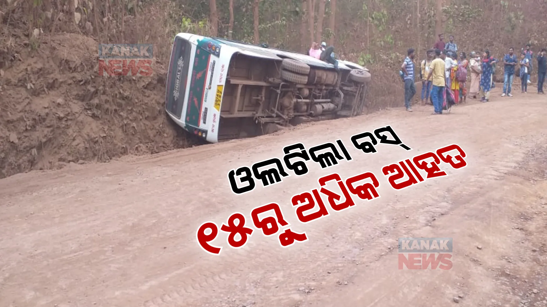 ରାସ୍ତାରେ ଓଲଟି ପଡିଲା ବସ୍ । ୧୫ରୁ ଅଧିକ ଯାତ୍ରୀ ଆହତ ସୂଚନା ।