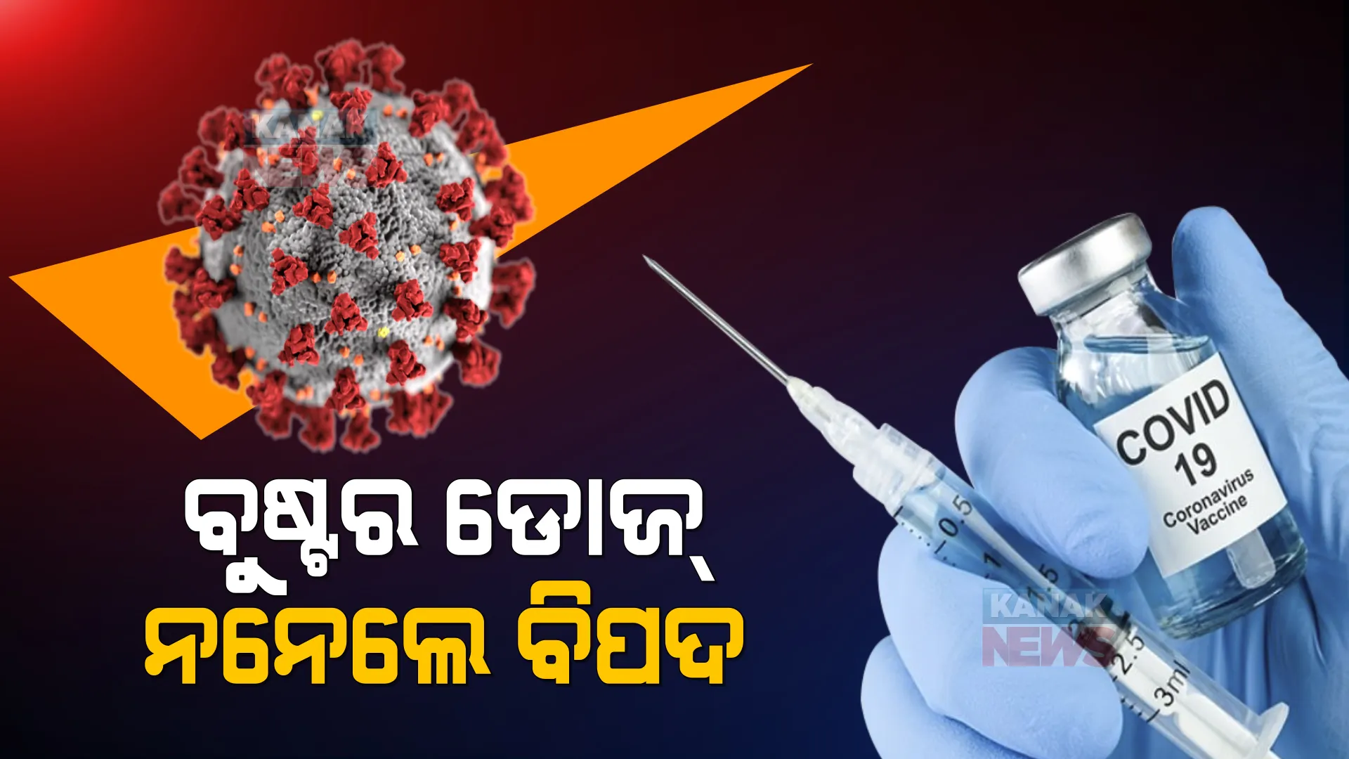 ବୁଷ୍ଟର ଡୋଜ ନନେଲେ ବିପଦ । ବିଶେଷଜ୍ଞ ଡାକ୍ତର କହିଲେ, ଶରୀରରେ ରୋଗ ପ୍ରତିରୋଧକ ଶକ୍ତି ବଢାଇବ ବୁଷ୍ଟର ଡୋଜ ।