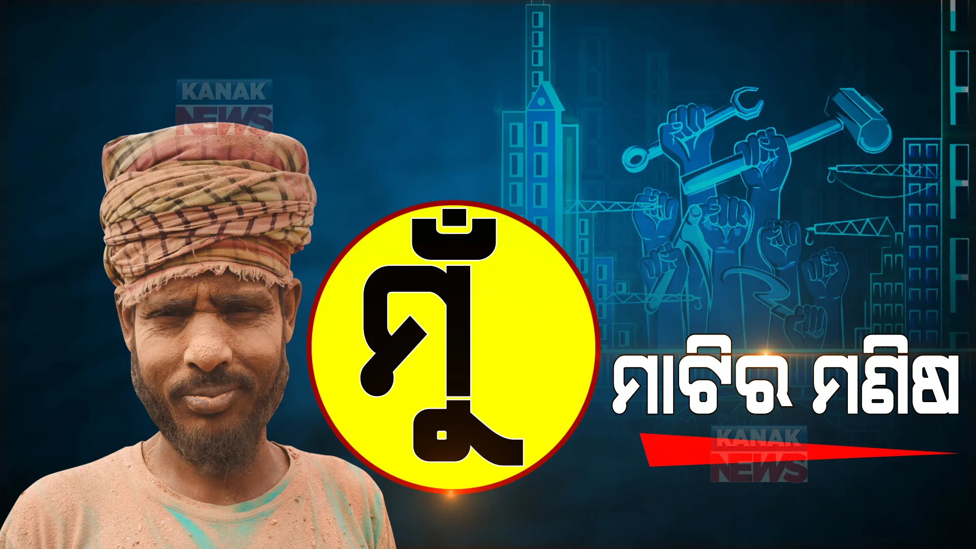 ଆଜି ଶ୍ରମିକ ଦିବସ: ସେଦିନର ସଂଘର୍ଷ... ଯେବେ ତାଲା ପଡିଥିଲା ସାରା ଦେଶରେ, ତତଲା ରାସ୍ତାରେ ଚାଲୁଥିଲା ଶ୍ରମିକ